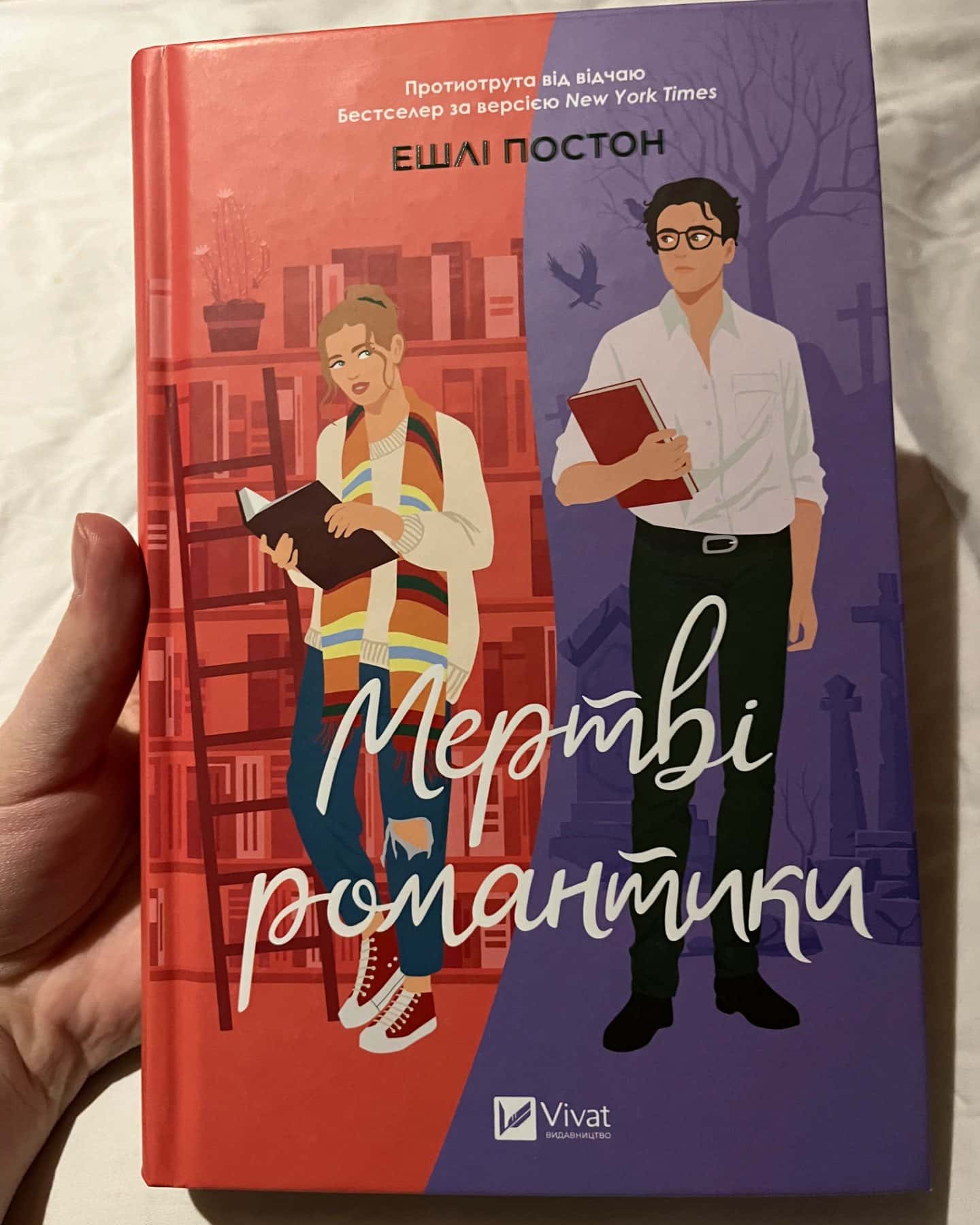 «Мертві романтики»-Ешлі Постон