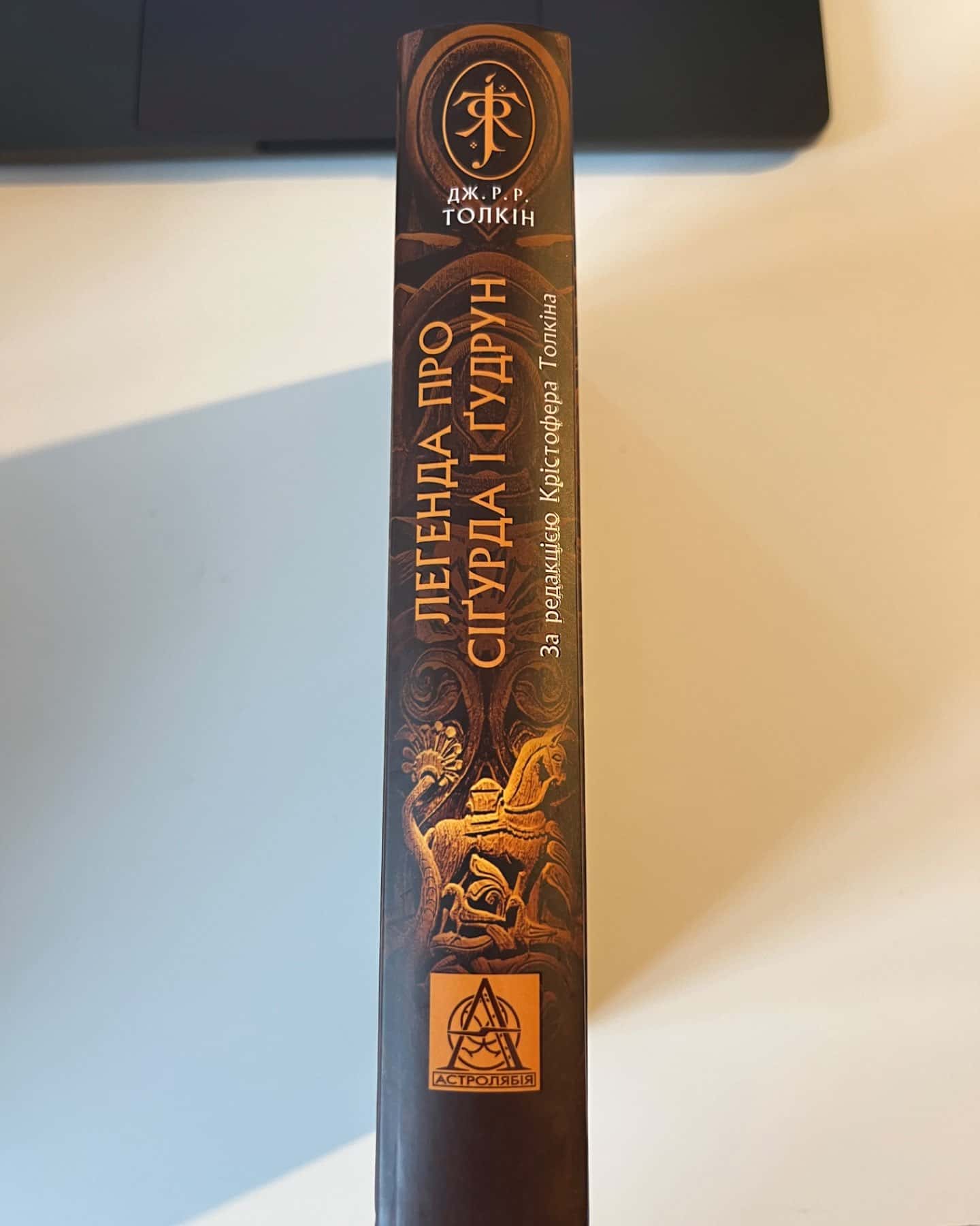Легенда про Сіґурда і Ґідрун-Дж.Р.Р. Толкін