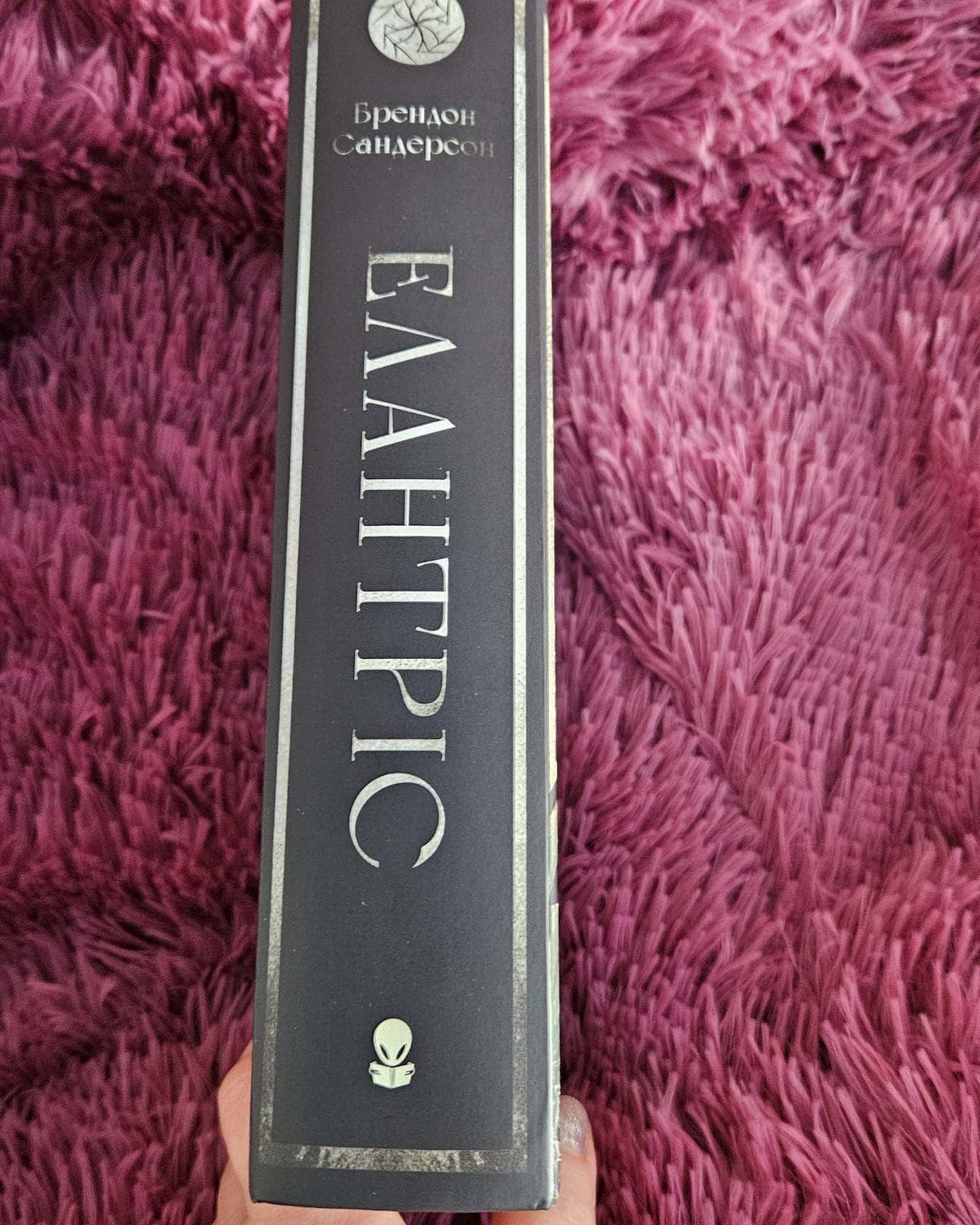 Елантріс-Брендон Сандерсон