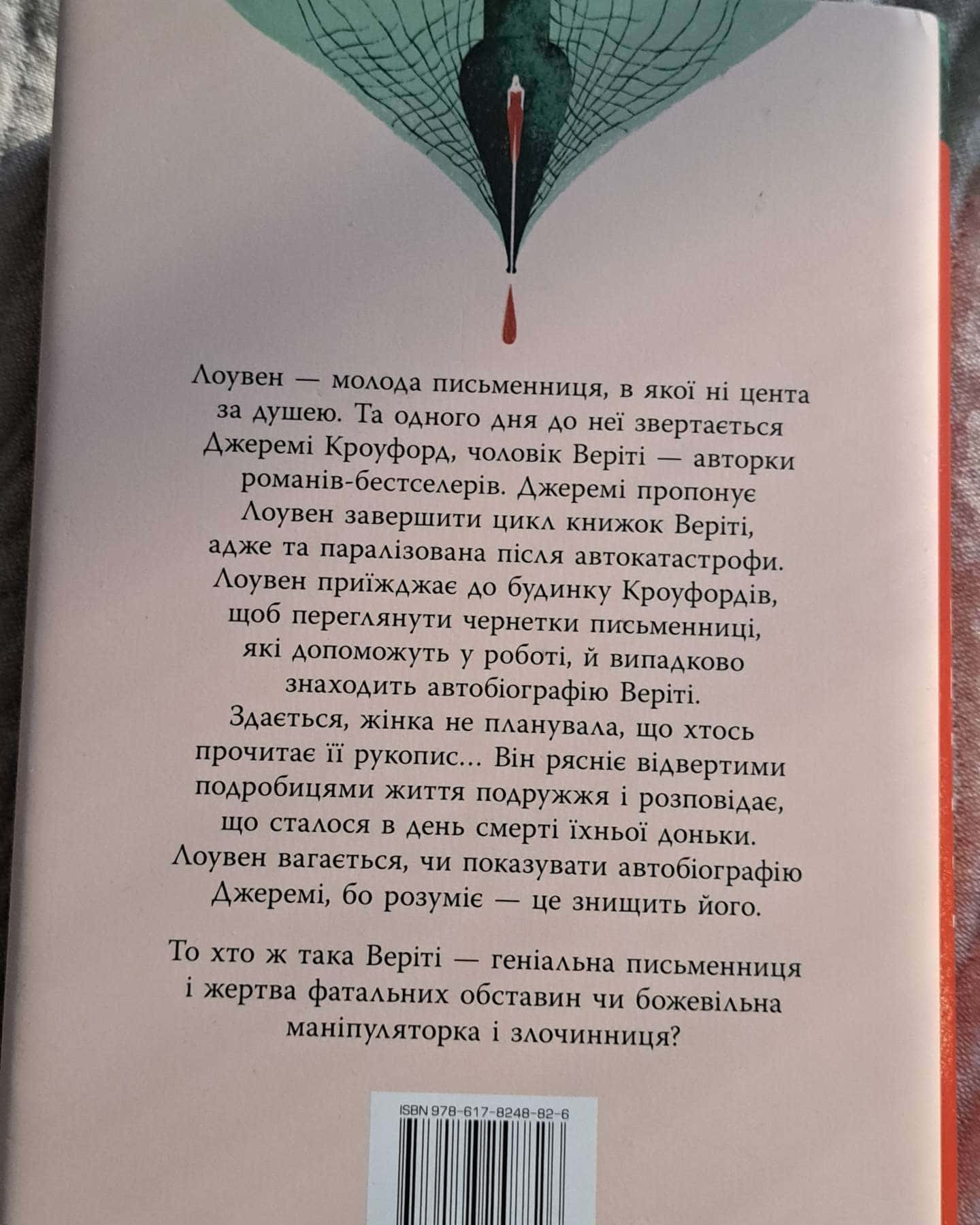 Веріті — Коллін Гувер
