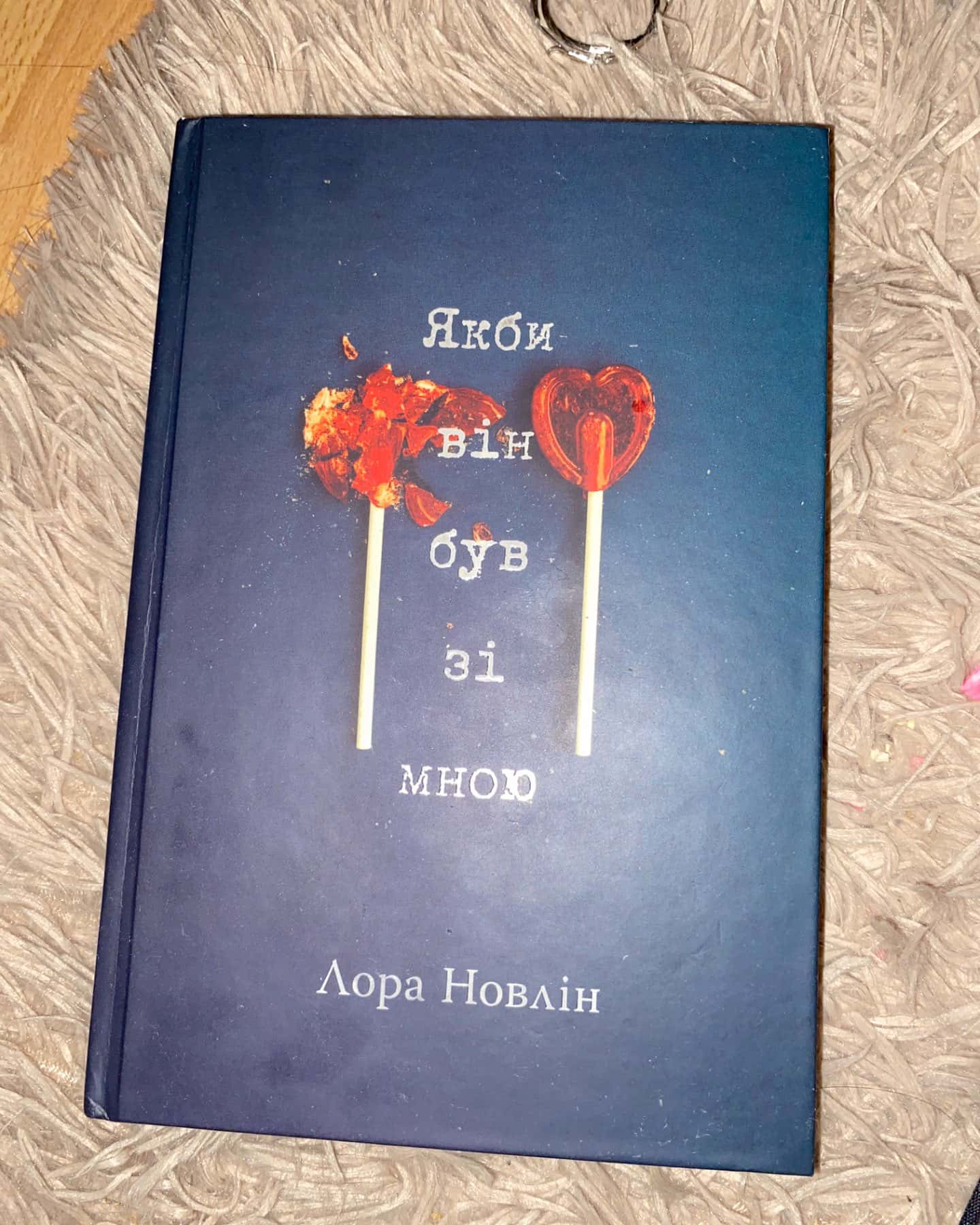 Якби він був зі мною-Лора Новлін