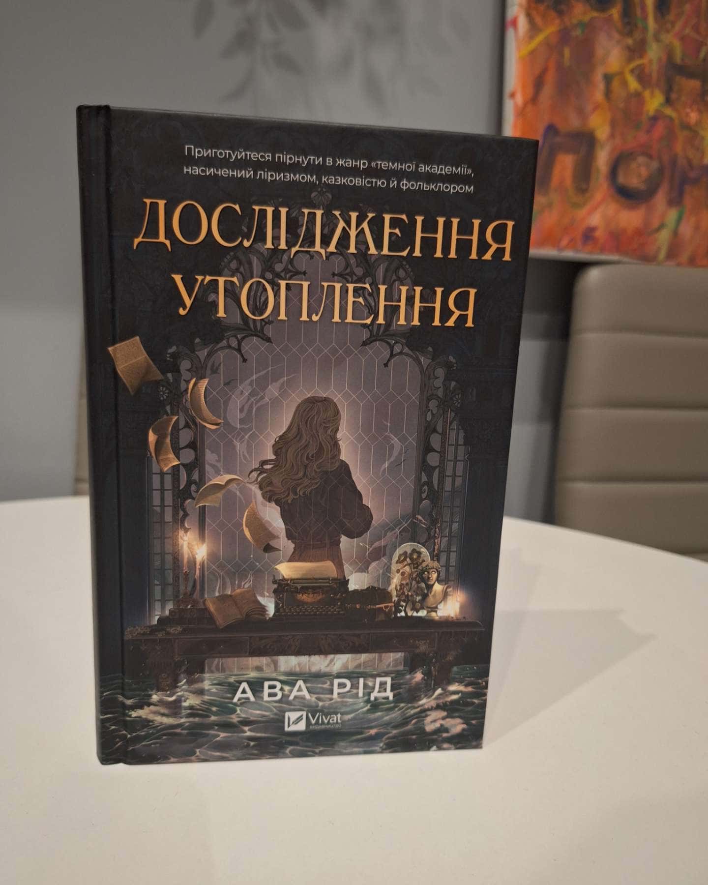 Дослідження утоплення. Книга 1 — Ава Рід