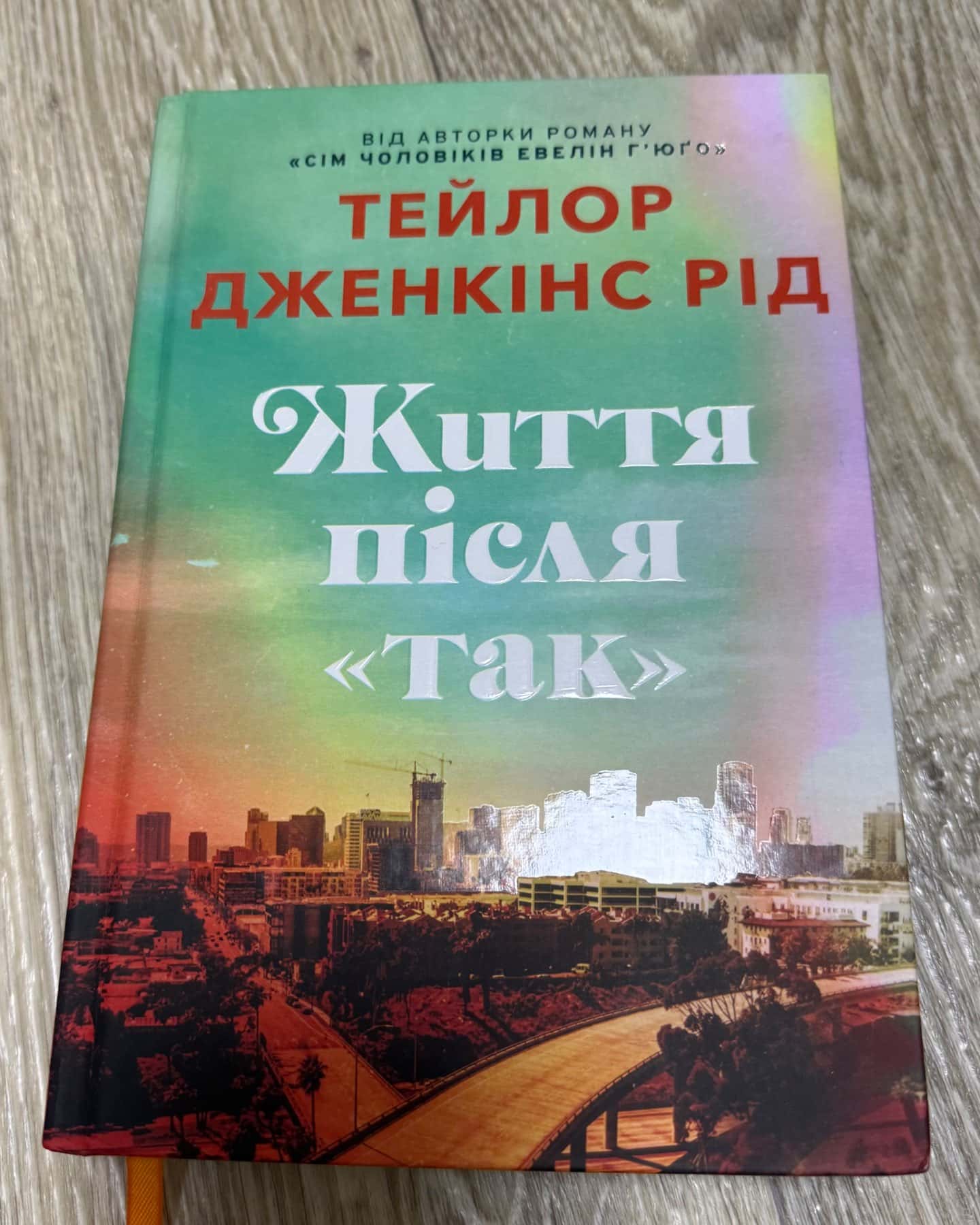 Життя після «Так». Limited edition-Тейлор Дженкінс Рід