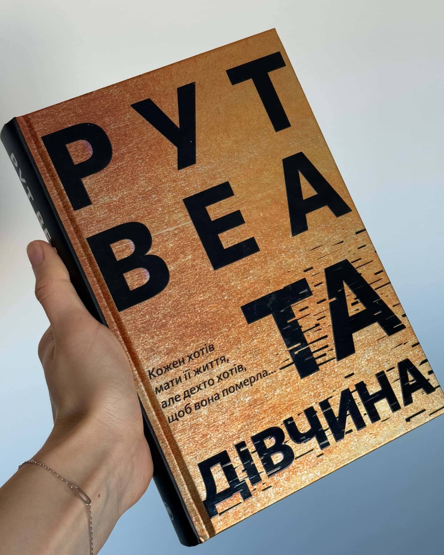 Та дівчина-Рут Веа