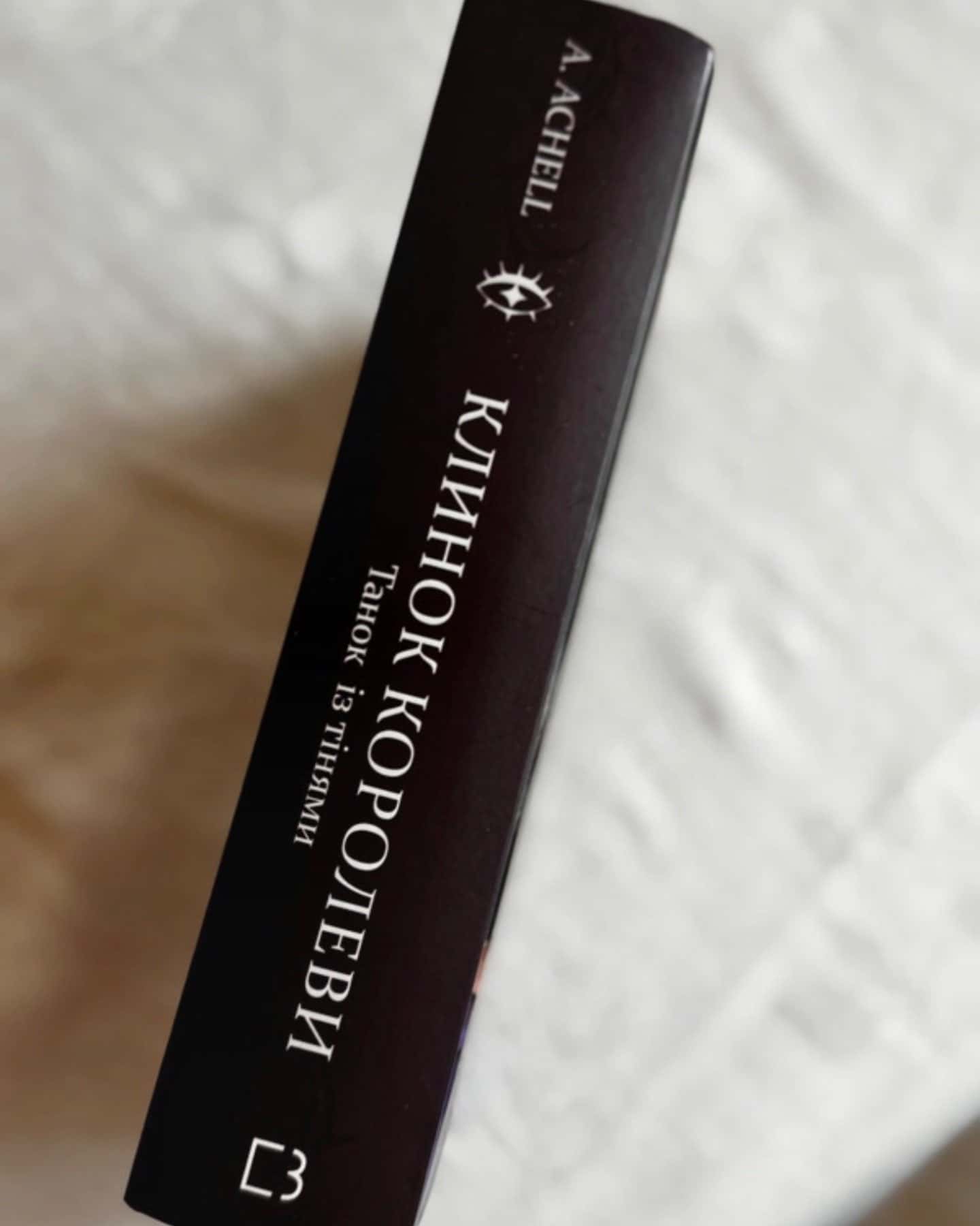 Клинок королеви танок із тінями-A. Achell