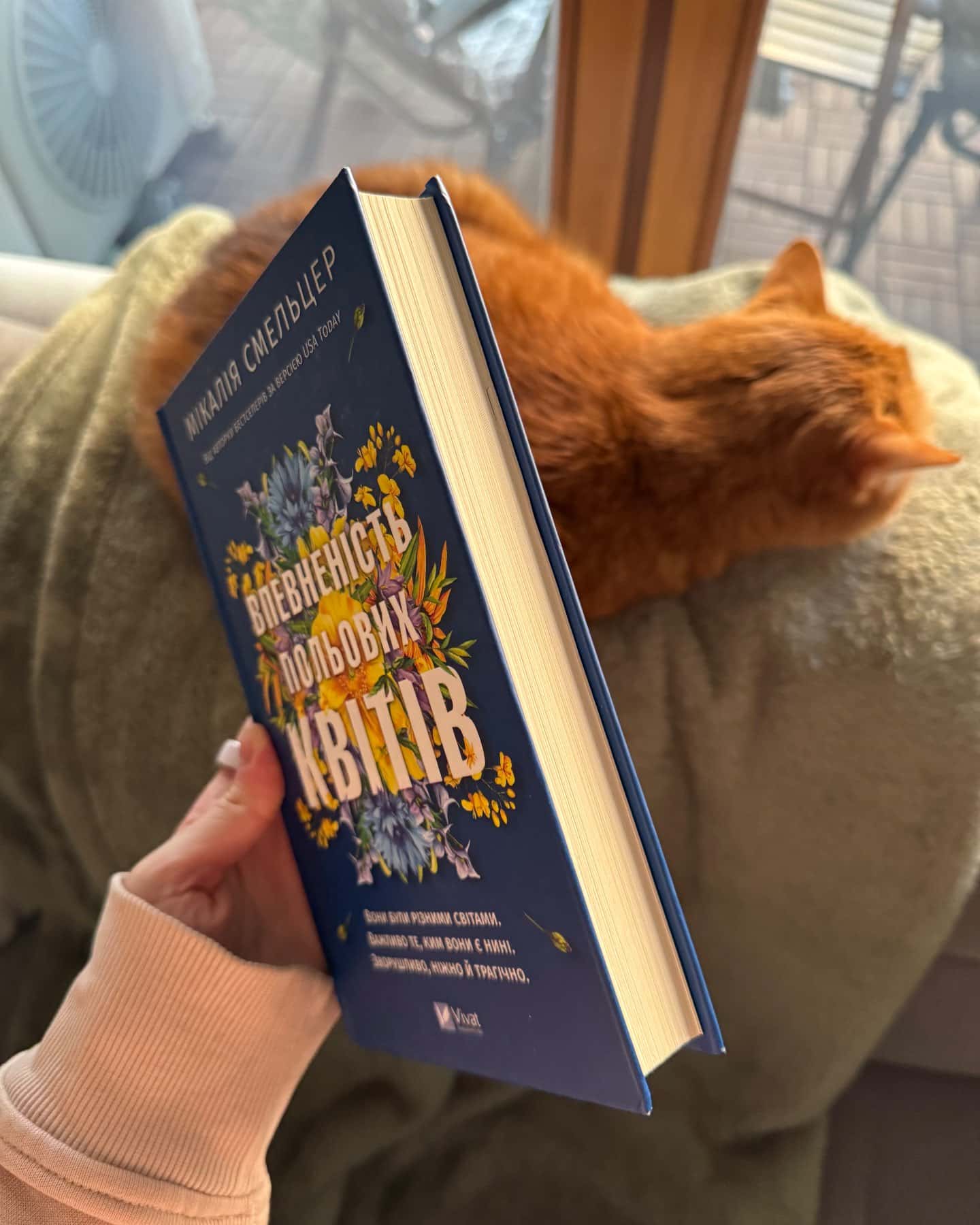 Впевненість польових квітів-Мікалія Смельцер