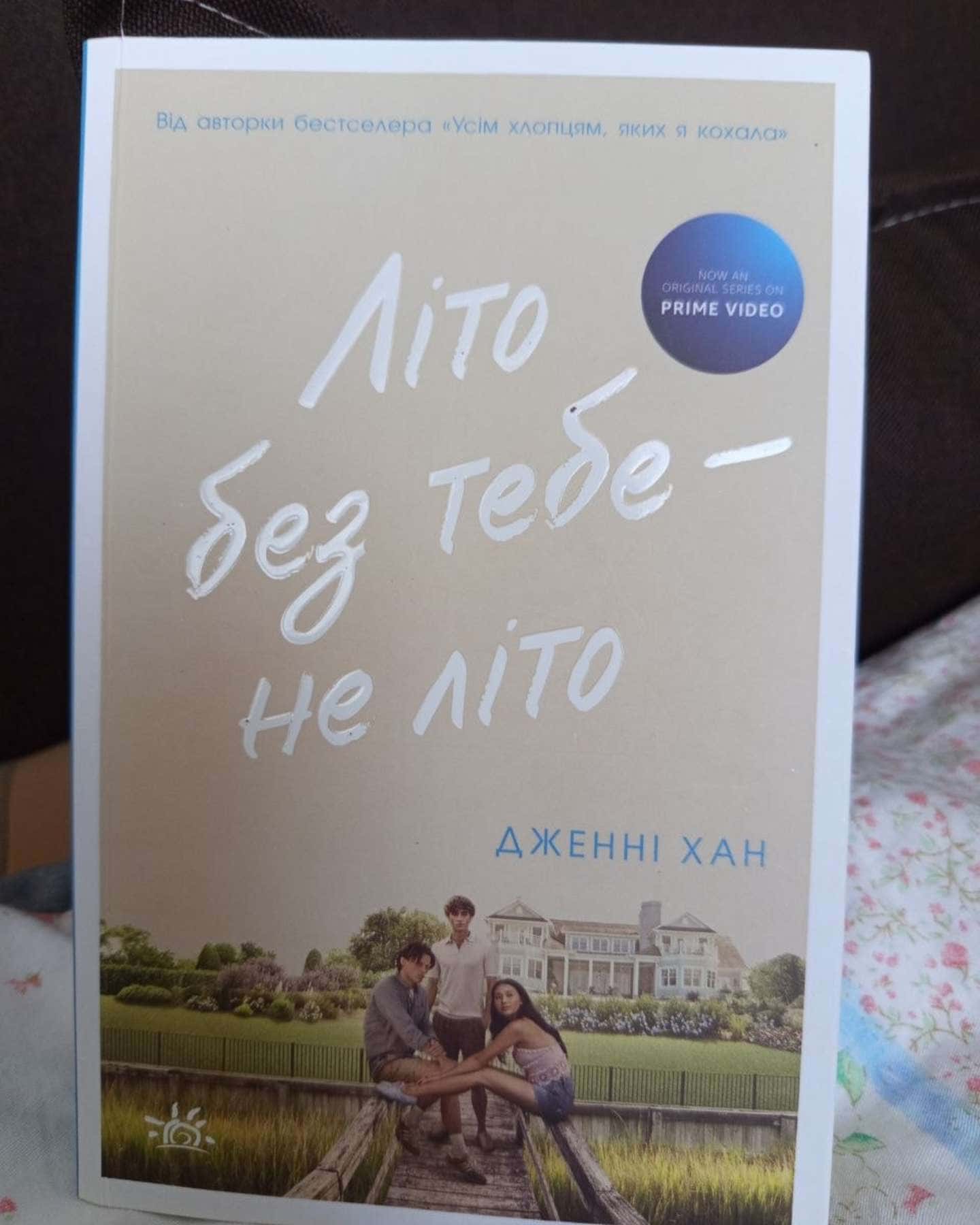 Цього літа я стала вродливою. Книга 1, Літо без тебе — не літо. Книга 2, У нас завжди буде літо. Книга 3 — Дженні Хан