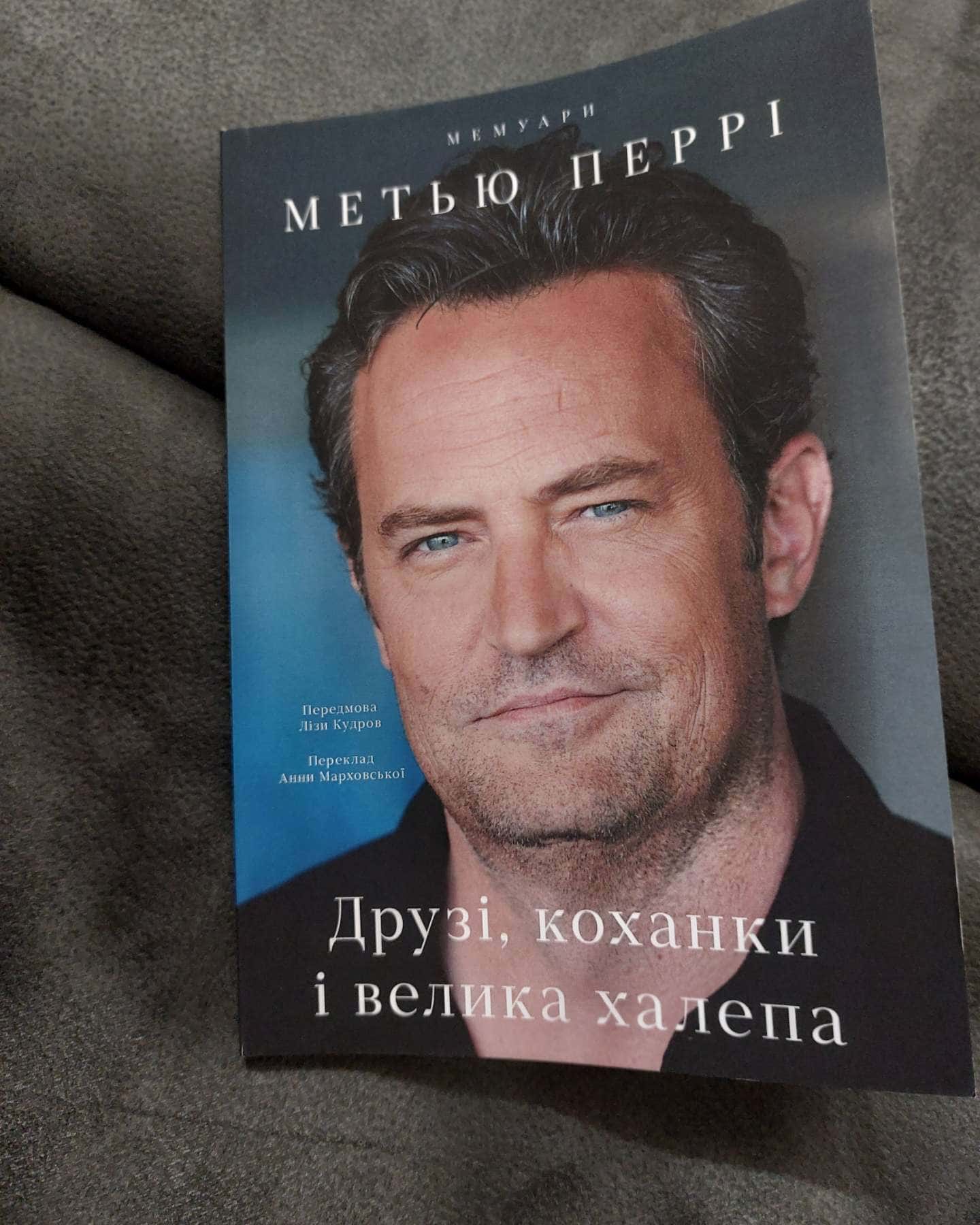 Друзі, коханки і велика халепа-Меттью Перрі