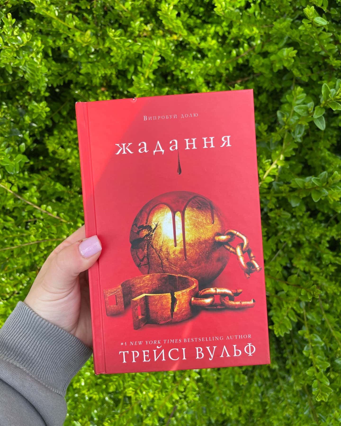 Жага. Книга 3. Жадання-Трейсі Вульф