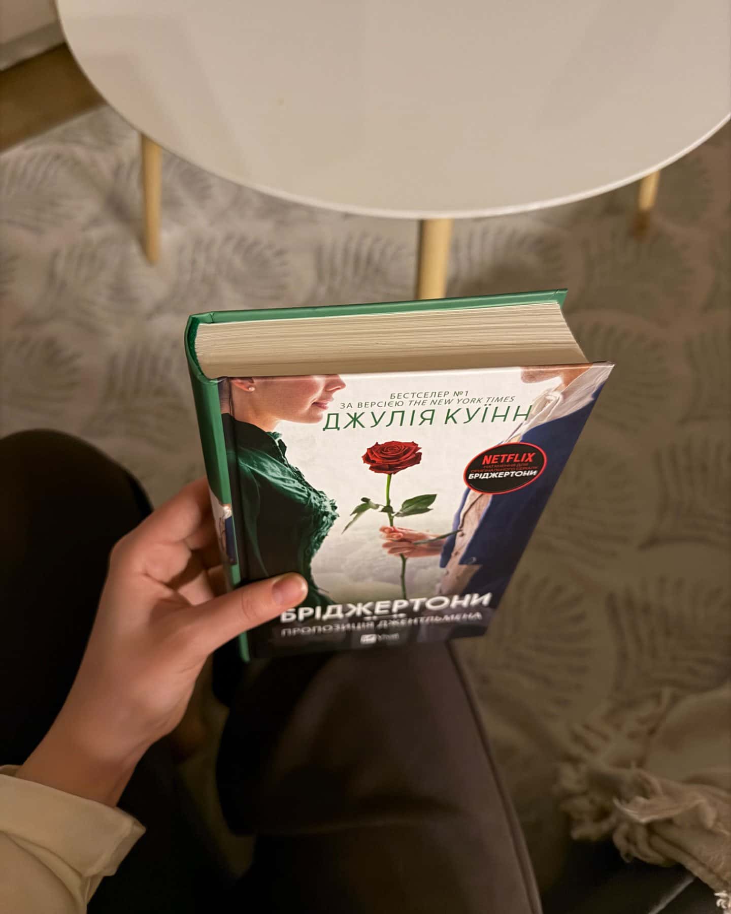 Бріджертони. Книга 3. Пропозиція джентльмена-Джулія Квін