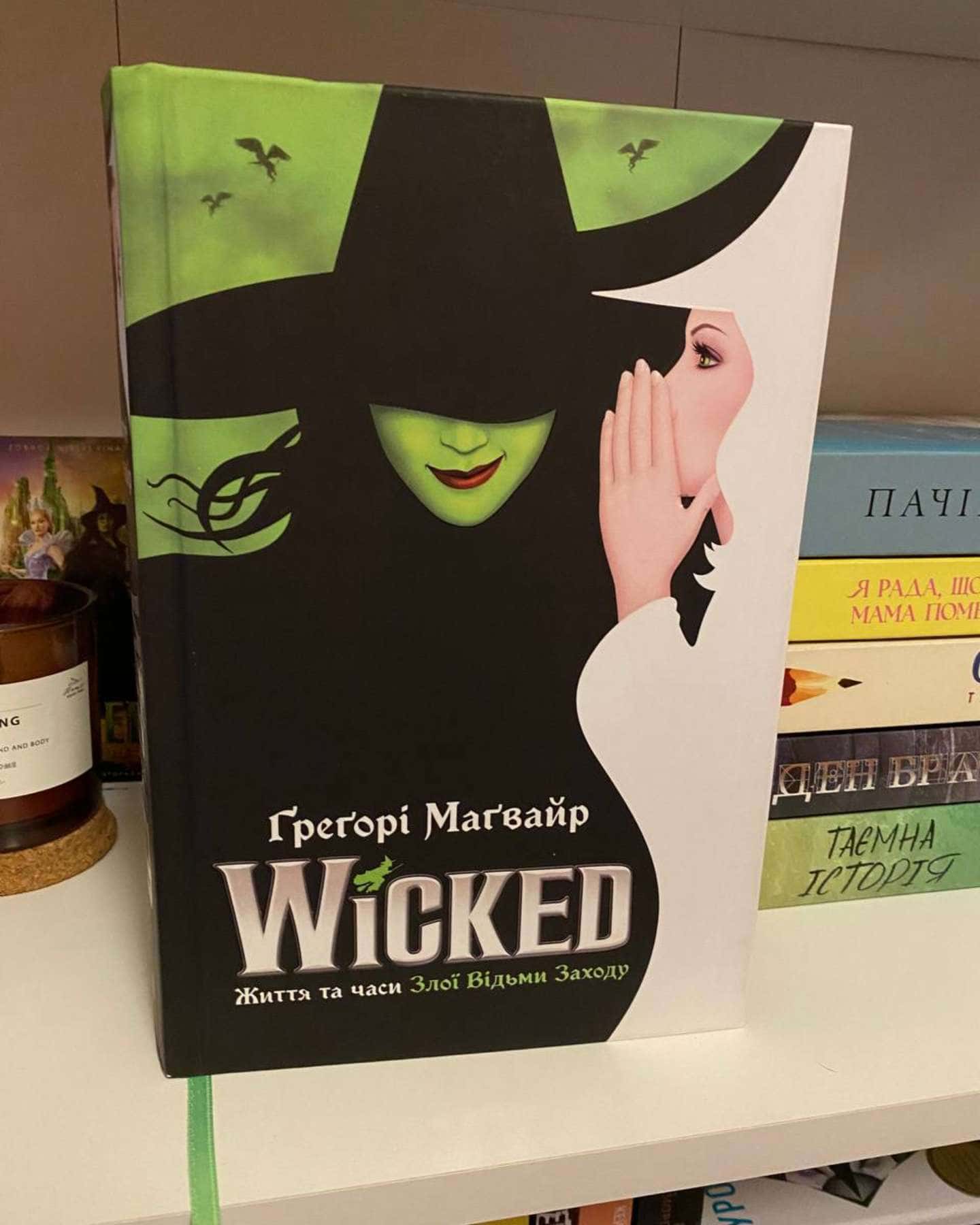 Wicked. Життя та часи Злої Відьми Заходу-Грегорі Магвайр