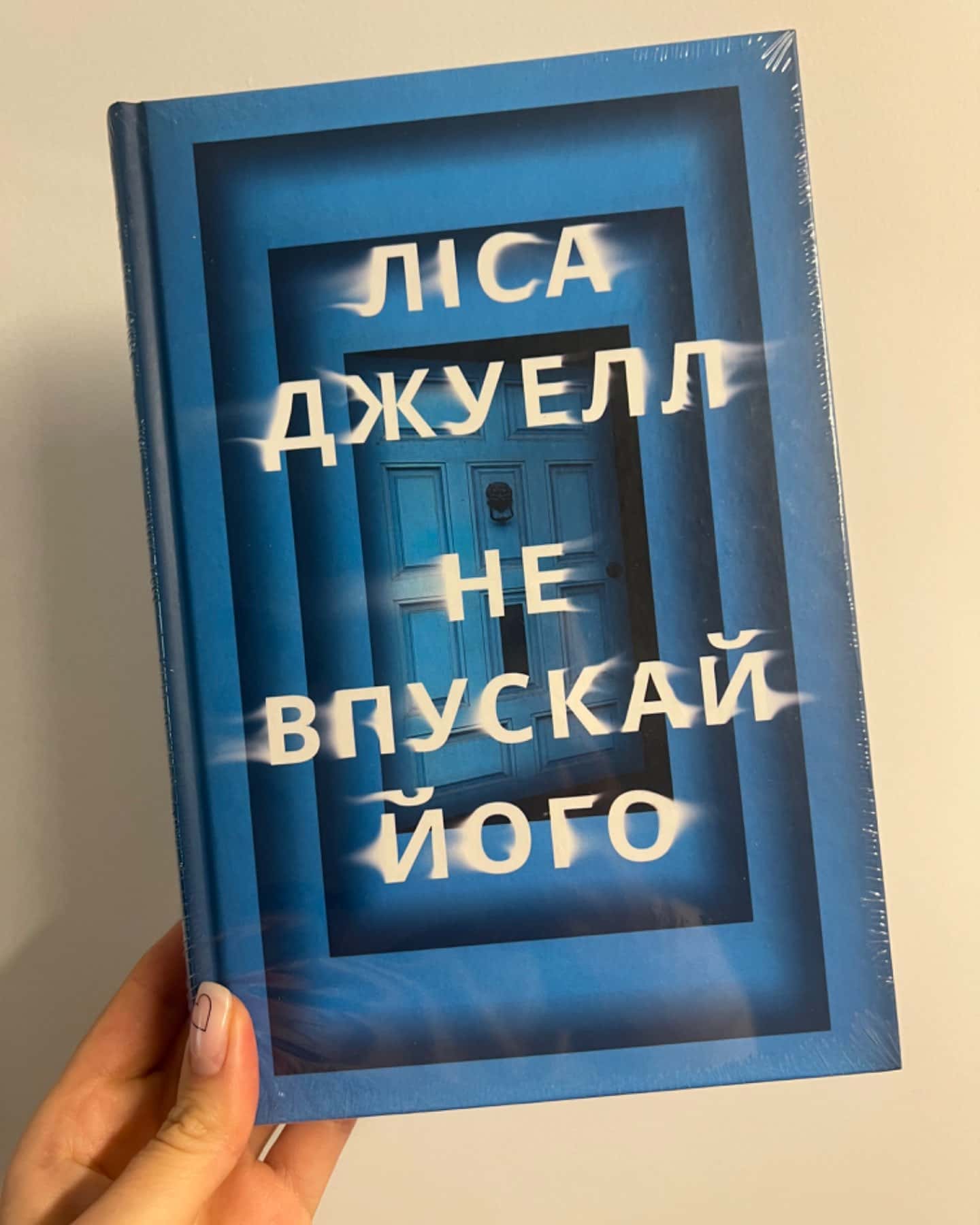 Не впускай його-Ліса Джуелл