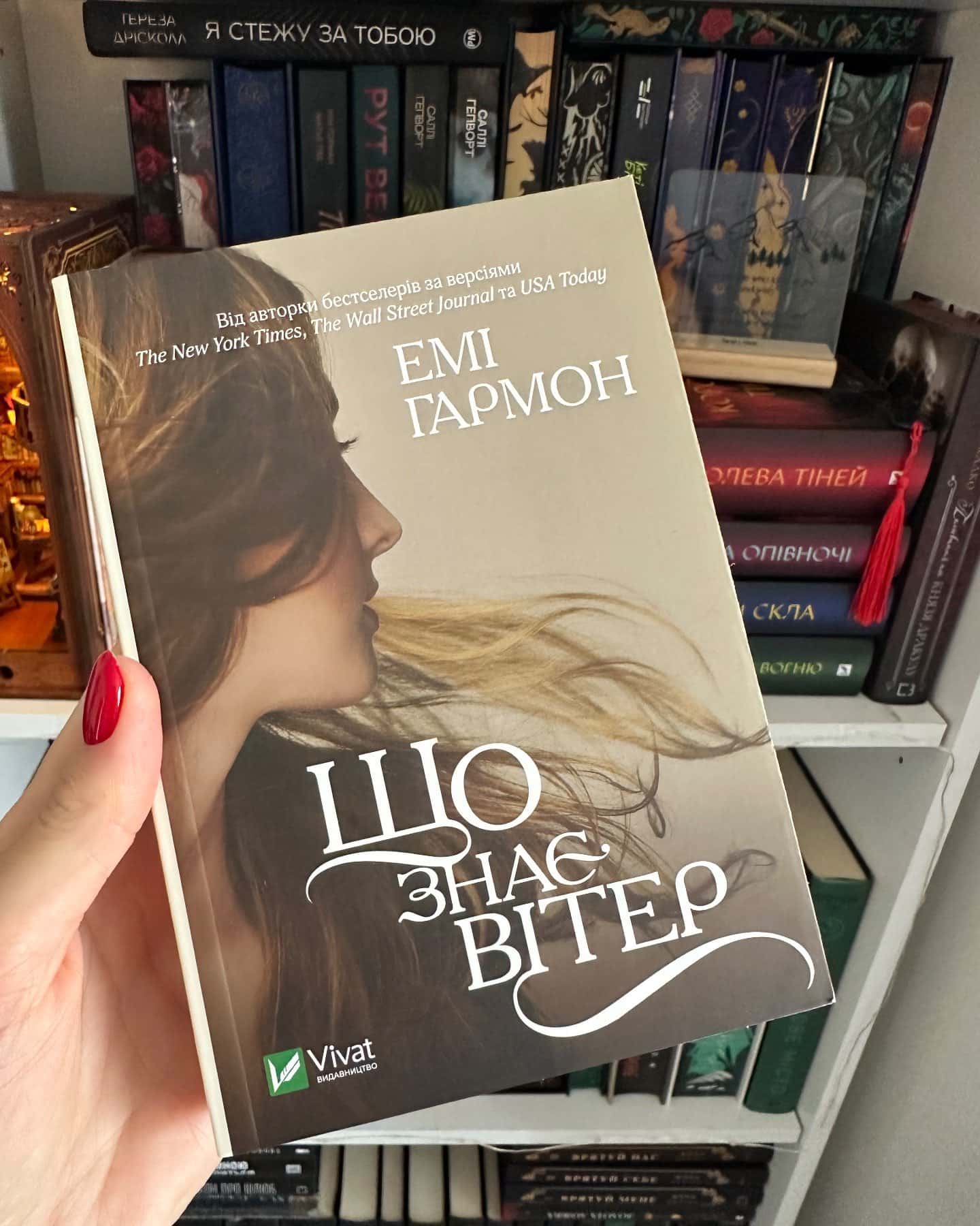 Що знає вітер-Емі Хармон