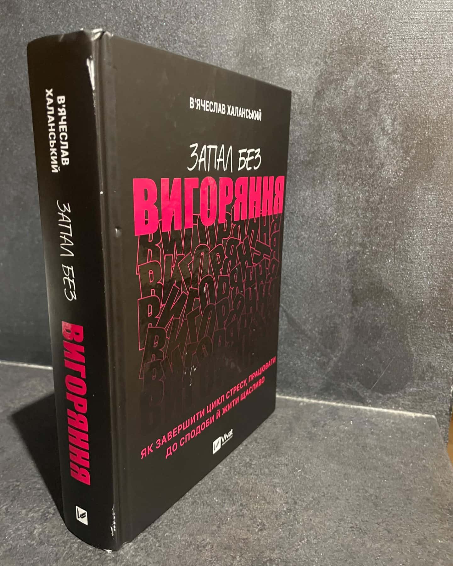 Запал без вигоряння-Вʼячеслав Халанський