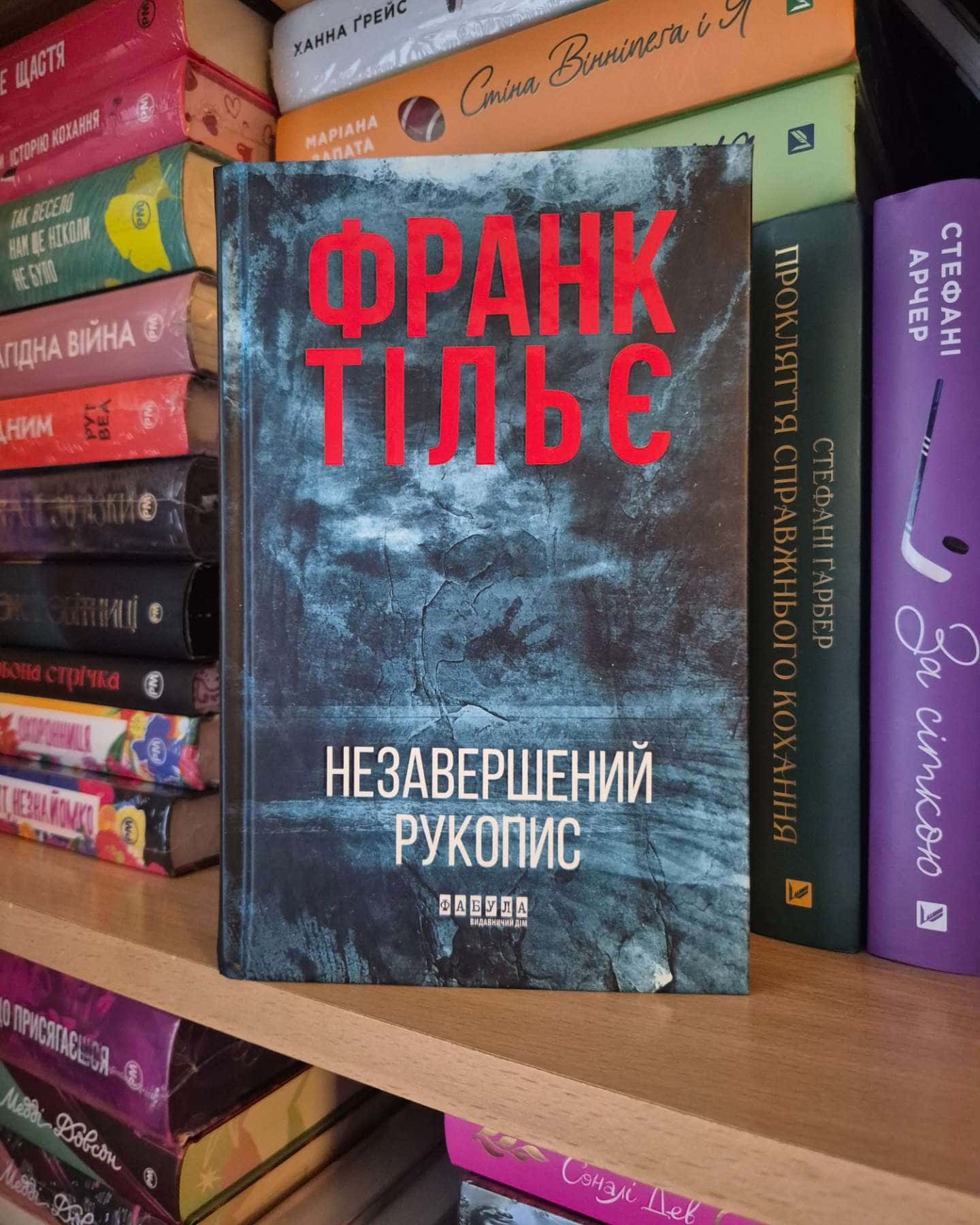 Незавершений рукопис. Калеб Траскман. Книга 1-Франк Тільє