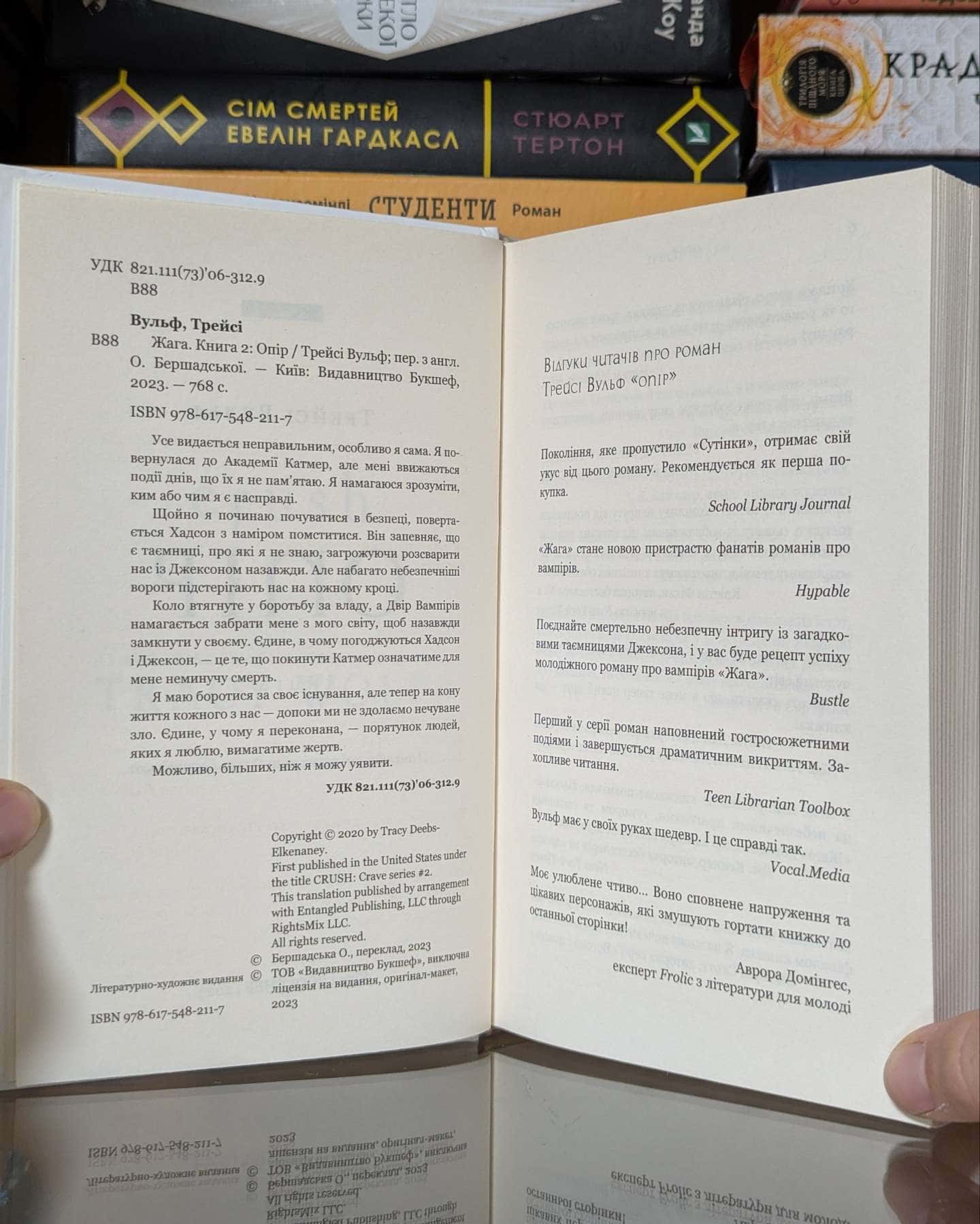 Жага. Книга 2. Опір — Трейсі Вульф