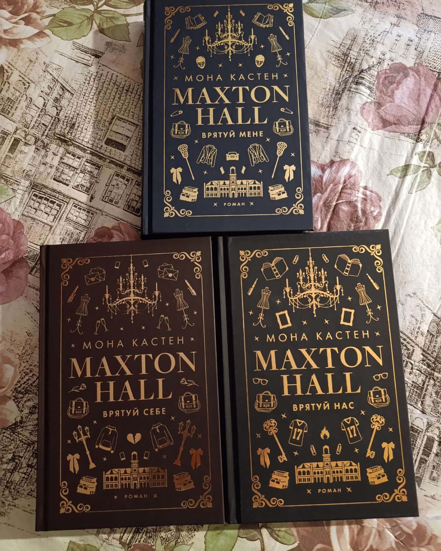 Maxton Hall. Книга 1. Врятуй мене, Maxton Hall. Книга 2. Врятуй себе, Maxton Hall. Книга 3. Врятуй нас — Мона Кастен