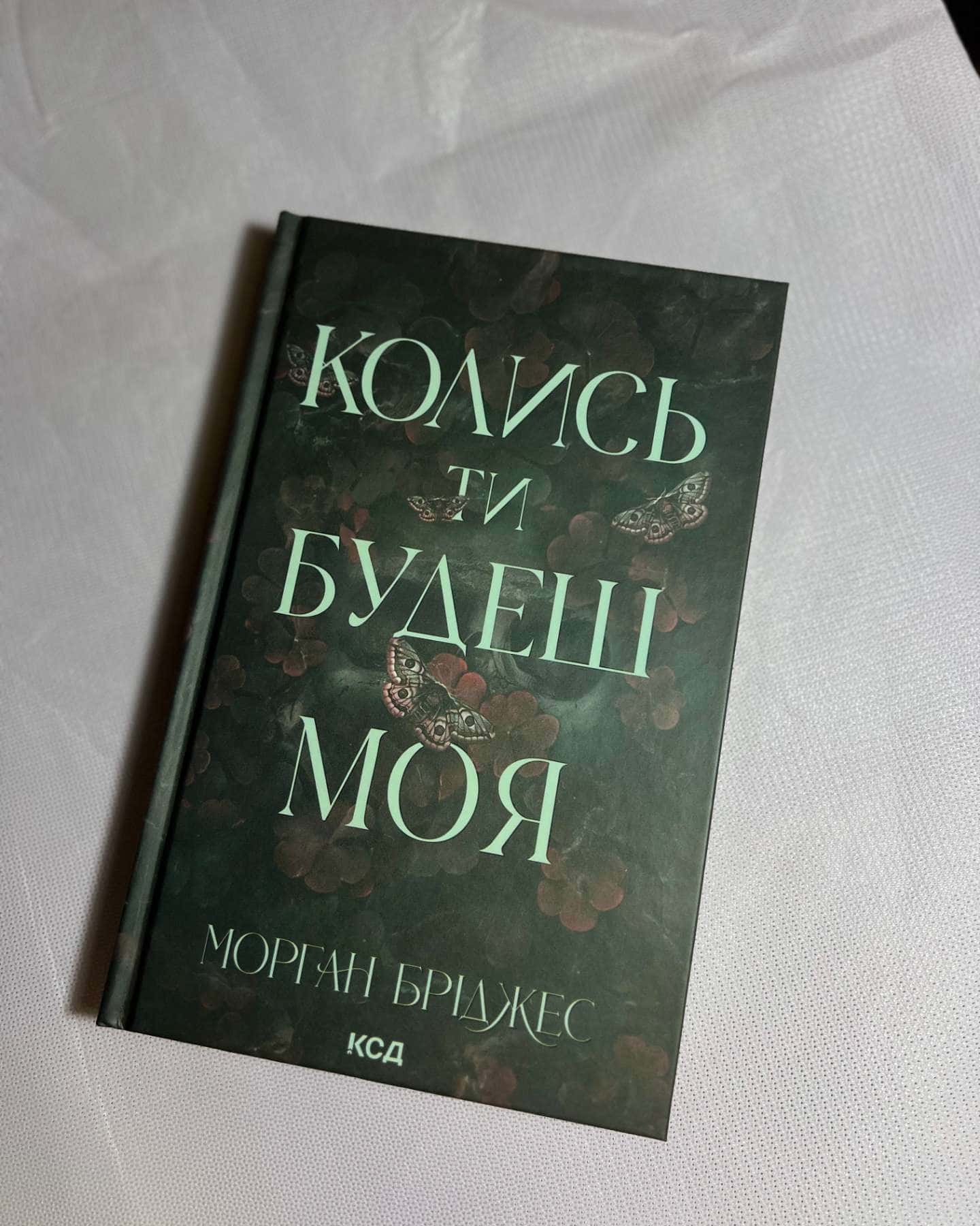 Колись ти будеш моя. Книга 1-Морґан Бріджес