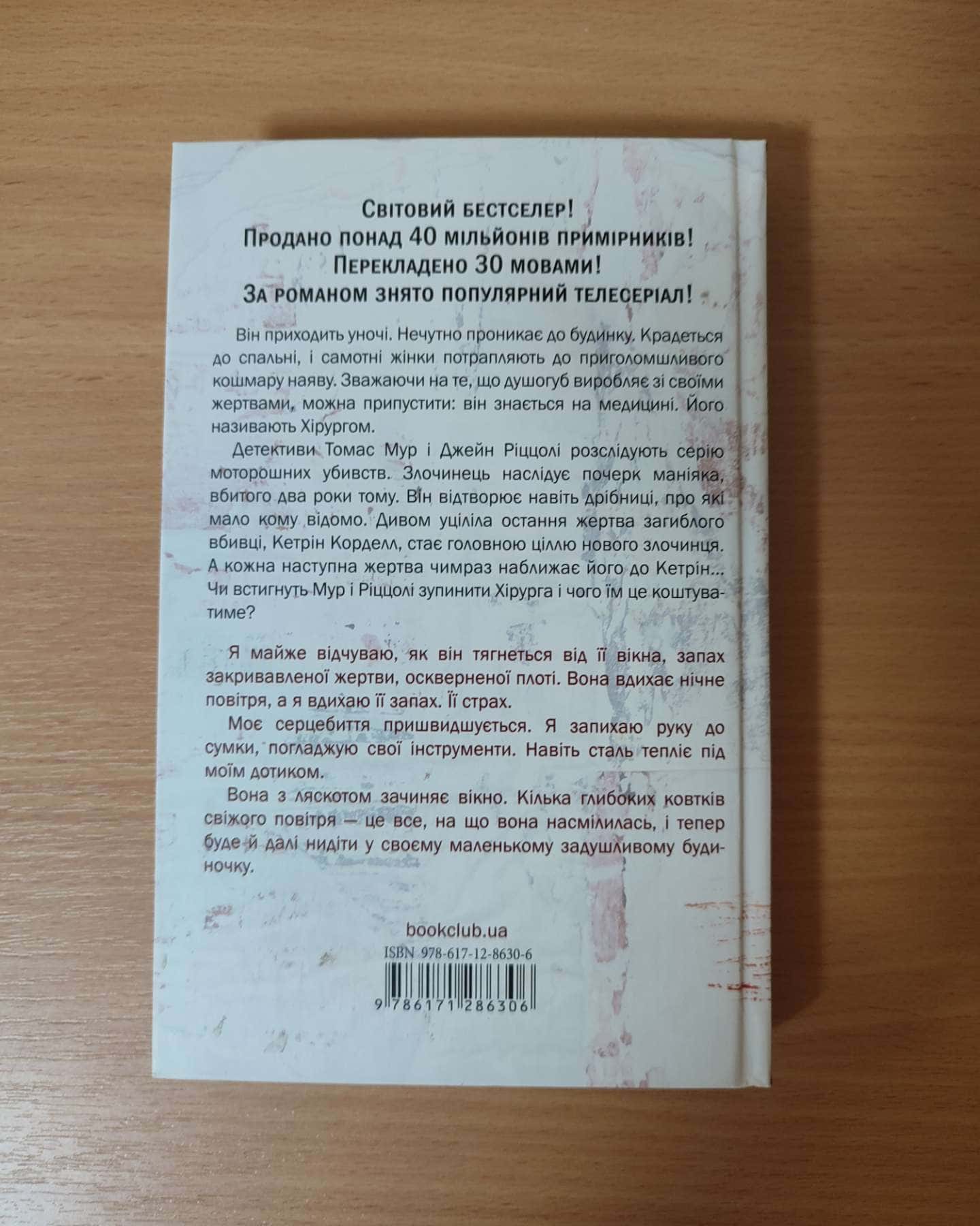 Хірург-Тесс Ґеррітсен