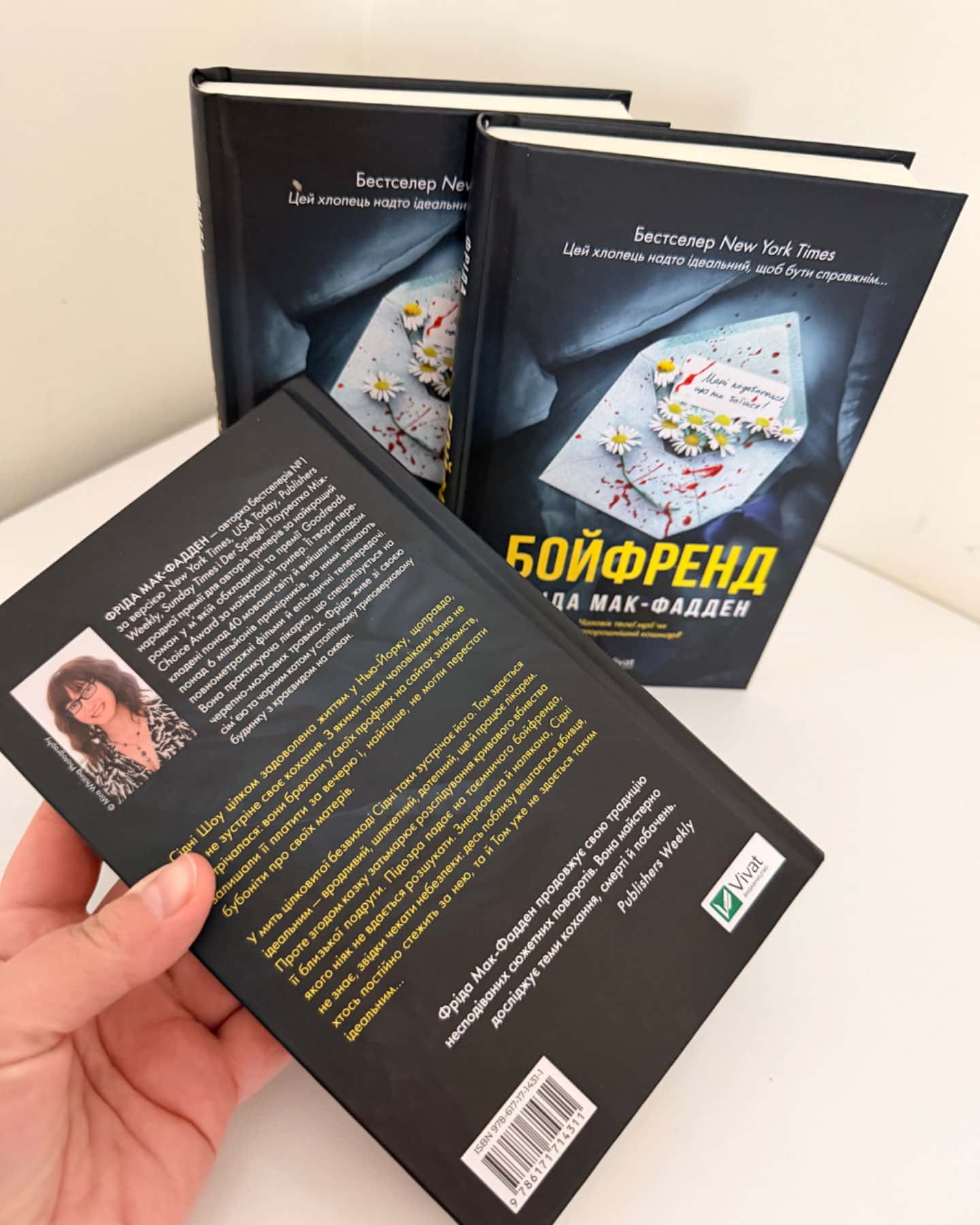 Бойфренд-Фріда Мак-Фадден