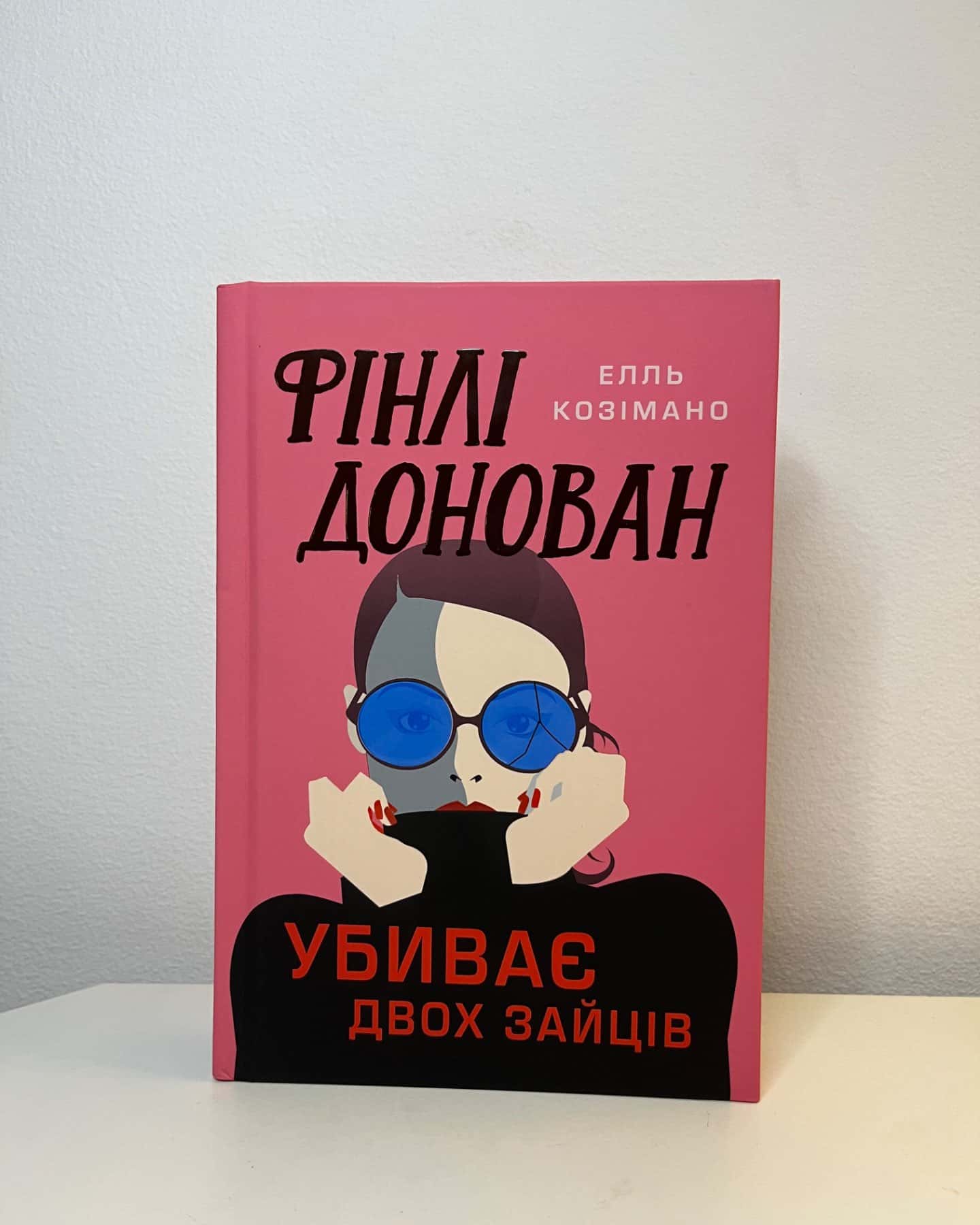 Фінлі Донован убиває двох зайців. Limited edition-Елль Козімано