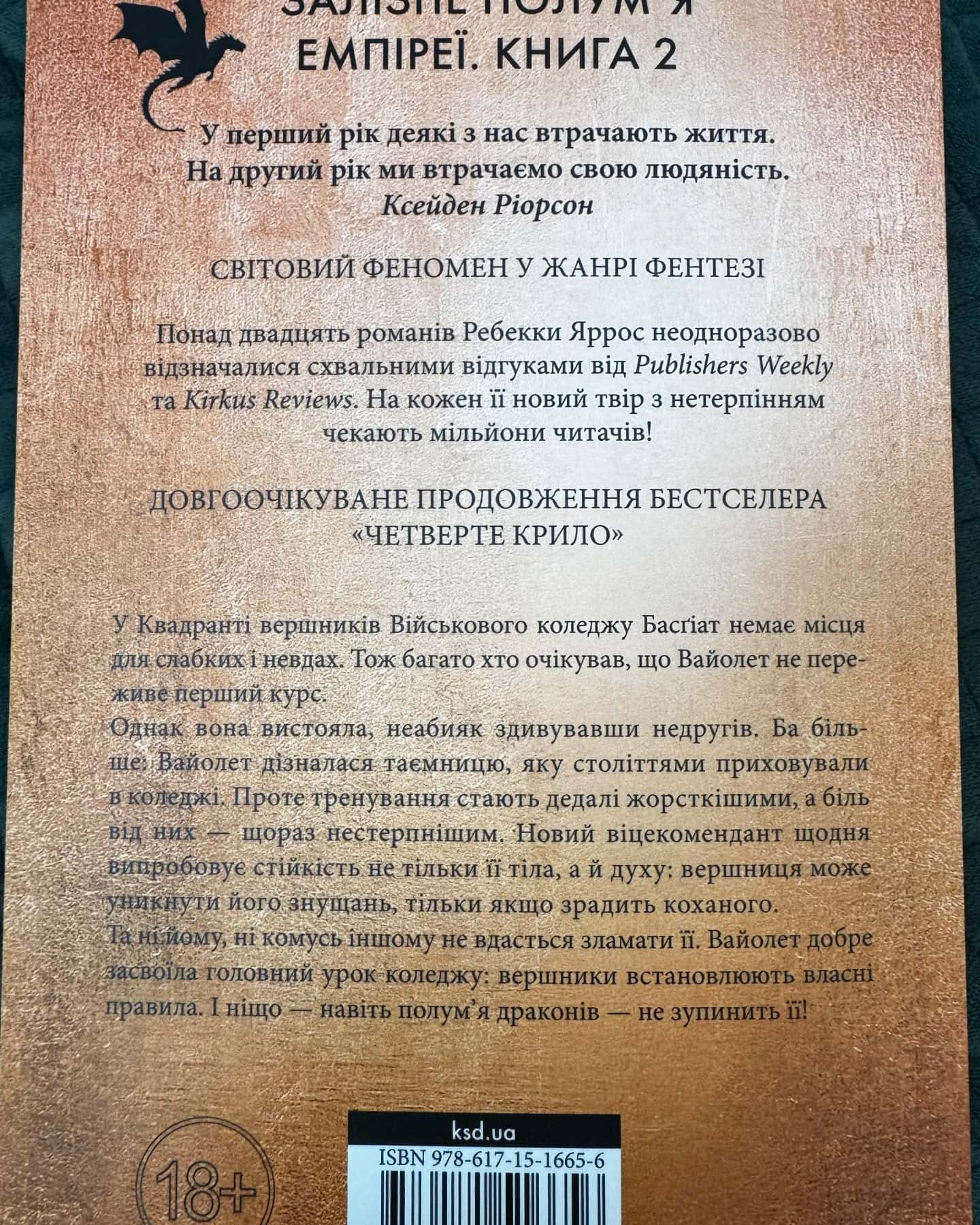 Залізне полум’я. Емпіреї. Книга 2-Ребекка Яррос