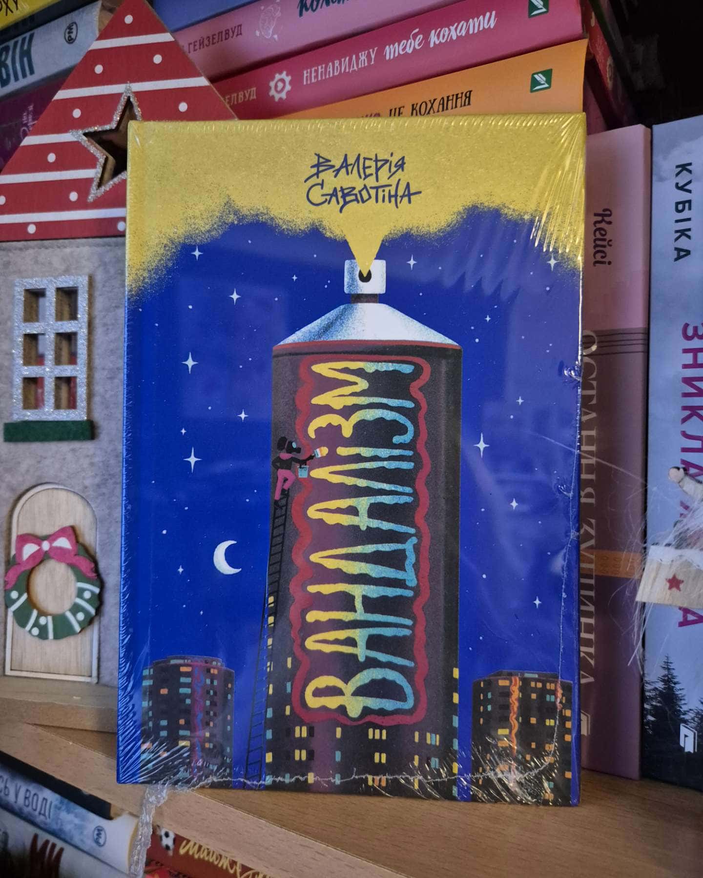 Вандалізм-Валерія Савотіна