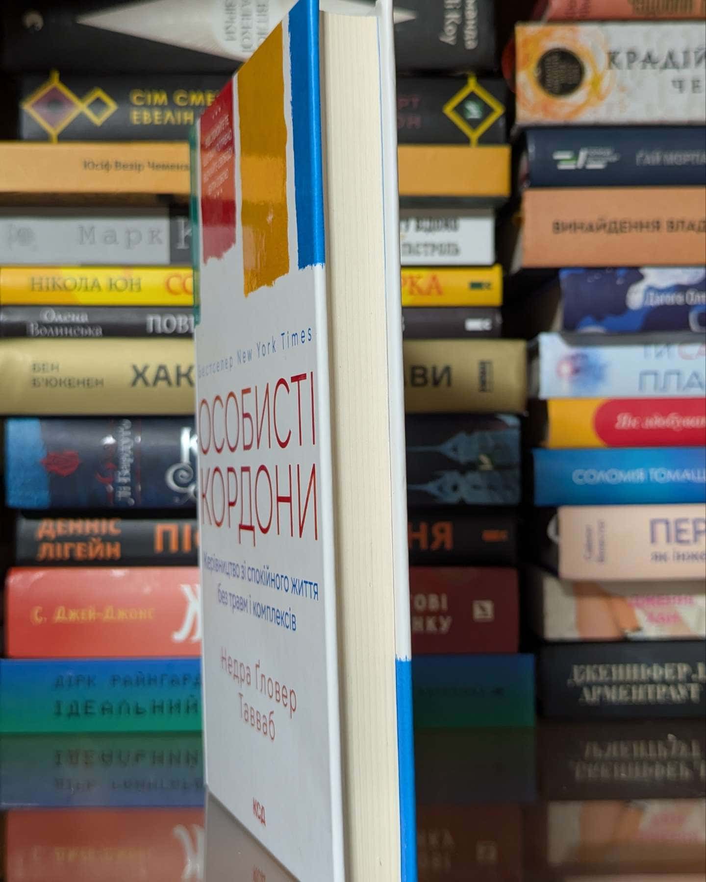 Особисті кордони. Керівництво зі спокійного життя без травм і комплексів — Недра Ґловер Тавваб