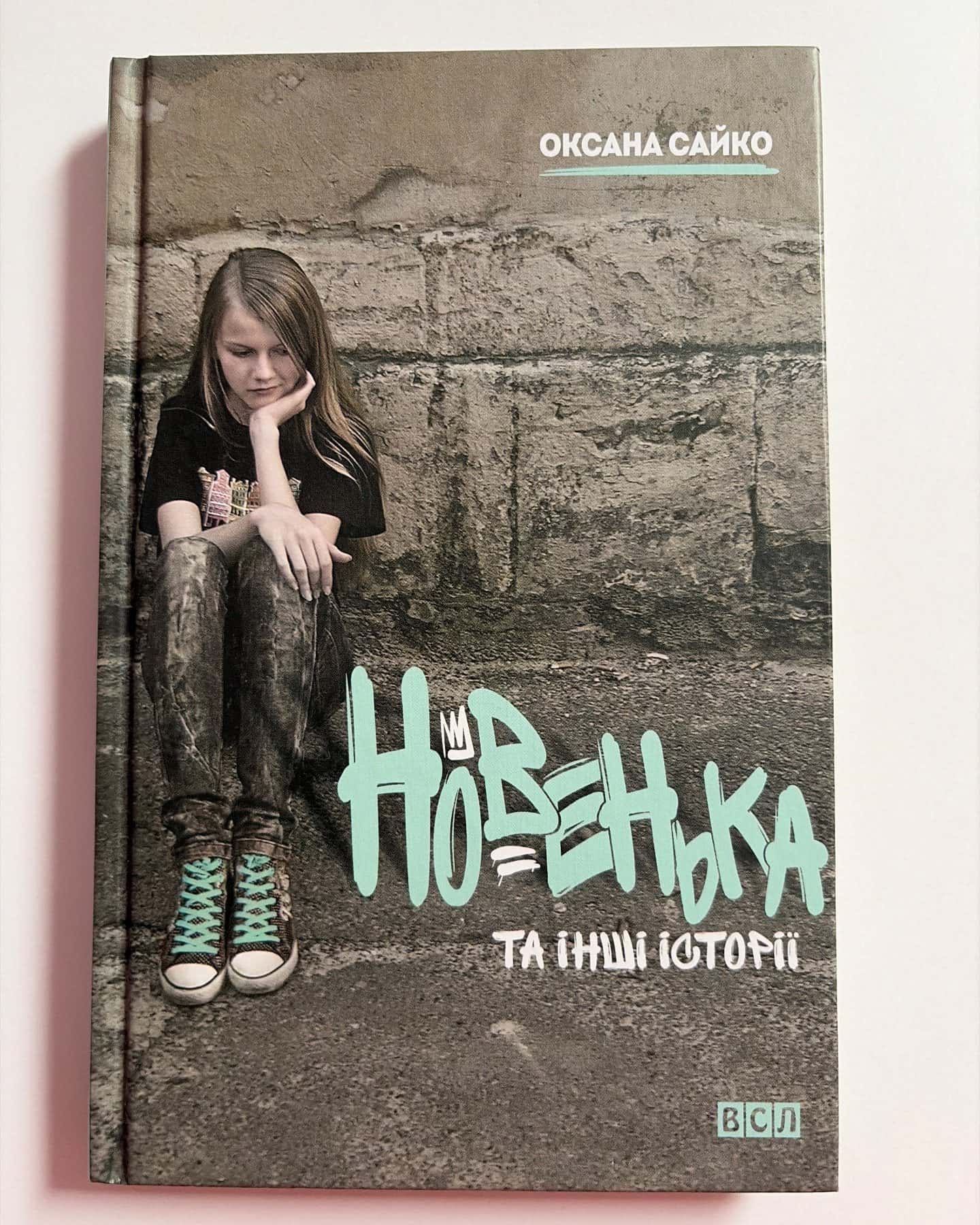 «Новенька та інші історії» — Оксана Сайко