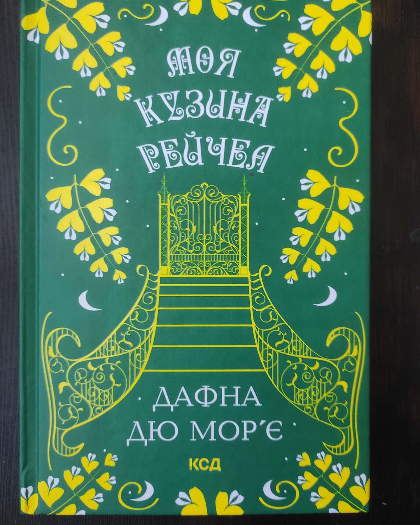 Моя кузина Рейчел-Дафна Дю Мор'є