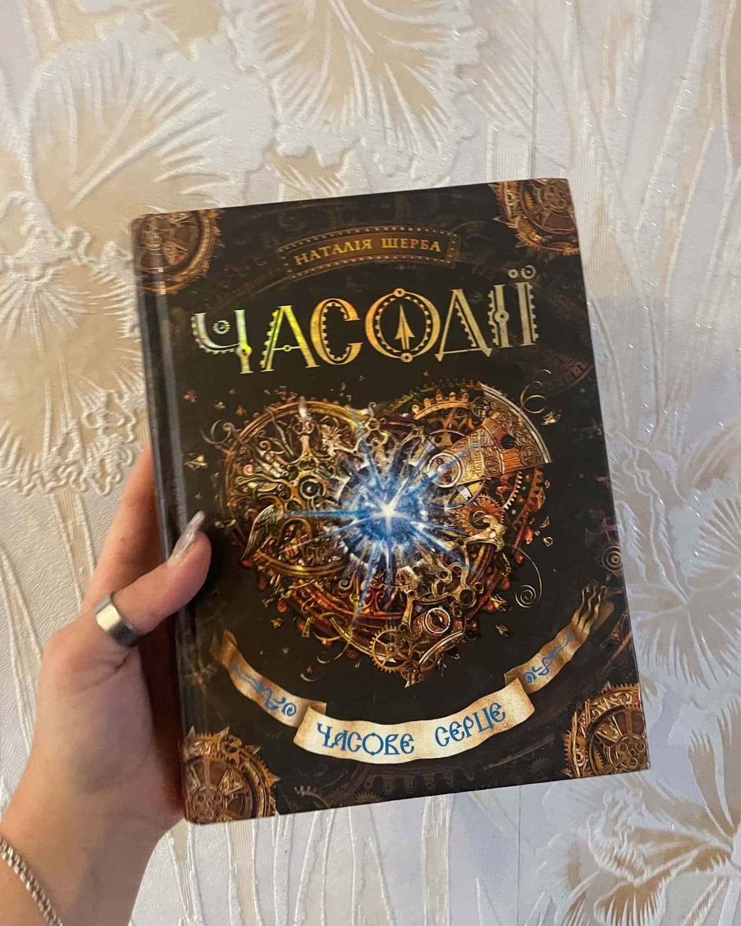 Часодії. Часове серце — Наталія Щерба