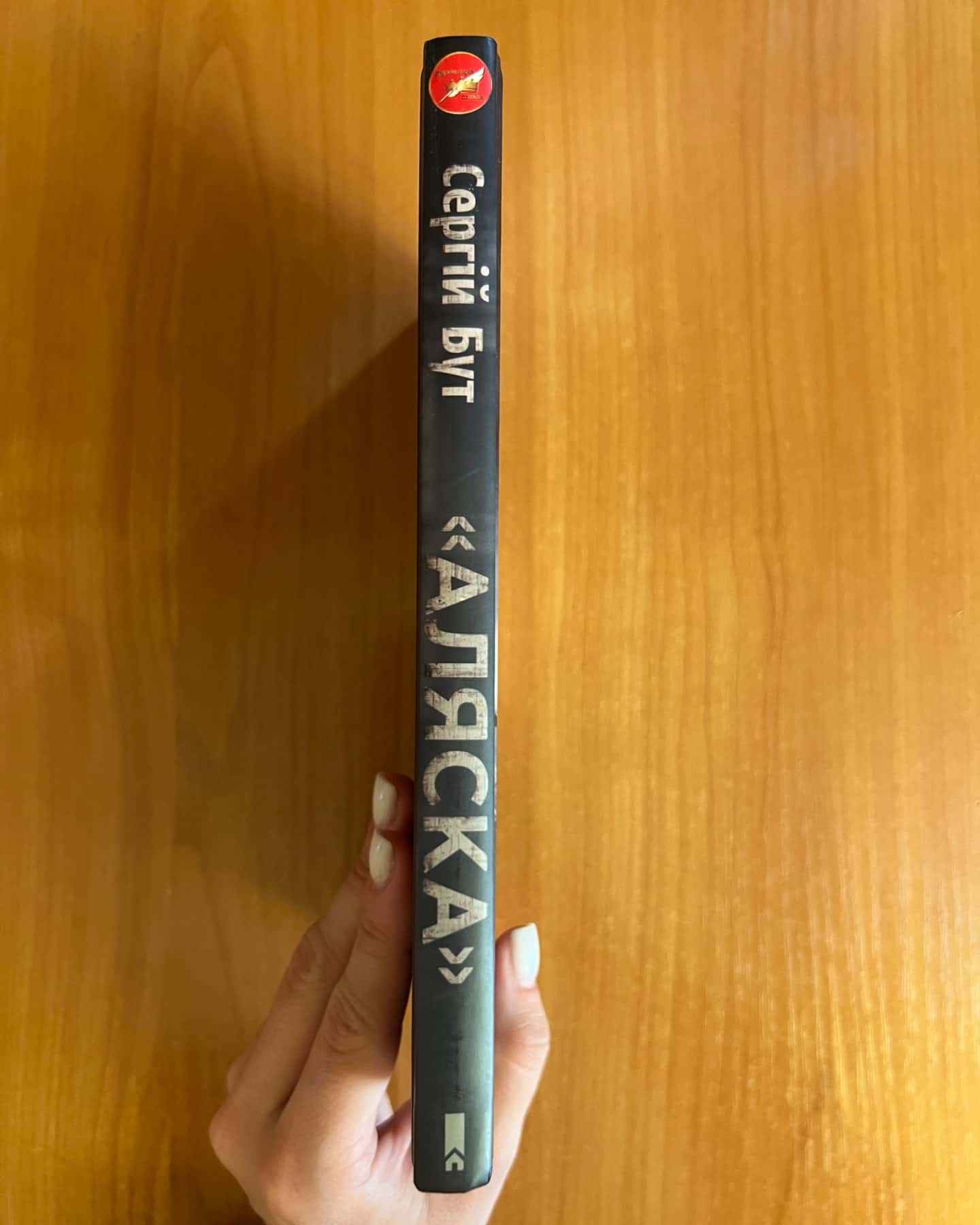 Аляска-Сергій Бут