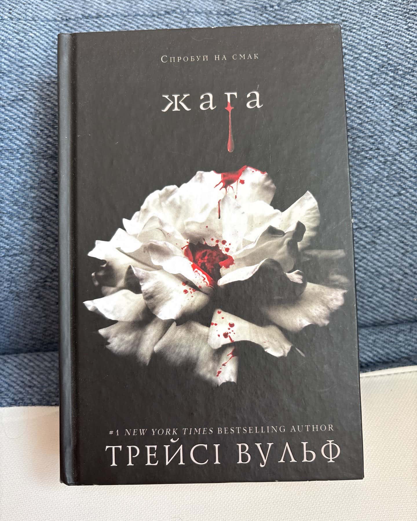 Жага. Книга 1, Жага. Книга 2. Опір, Жага. Книга 3. Жадання — Трейсі Вульф