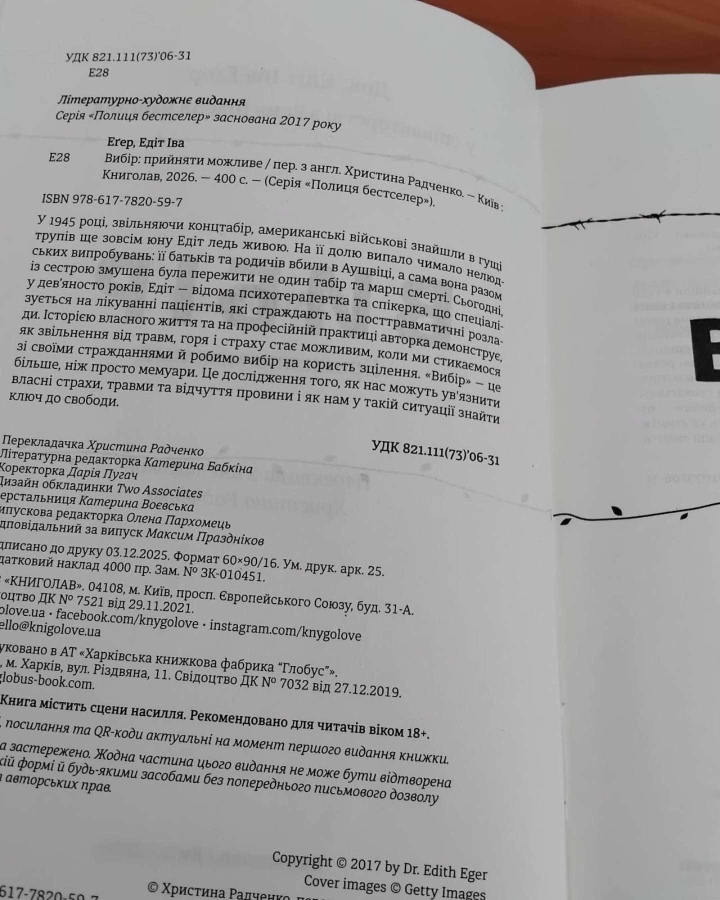 Вибір. Прийняти можливе-Едіт Єва Еґер