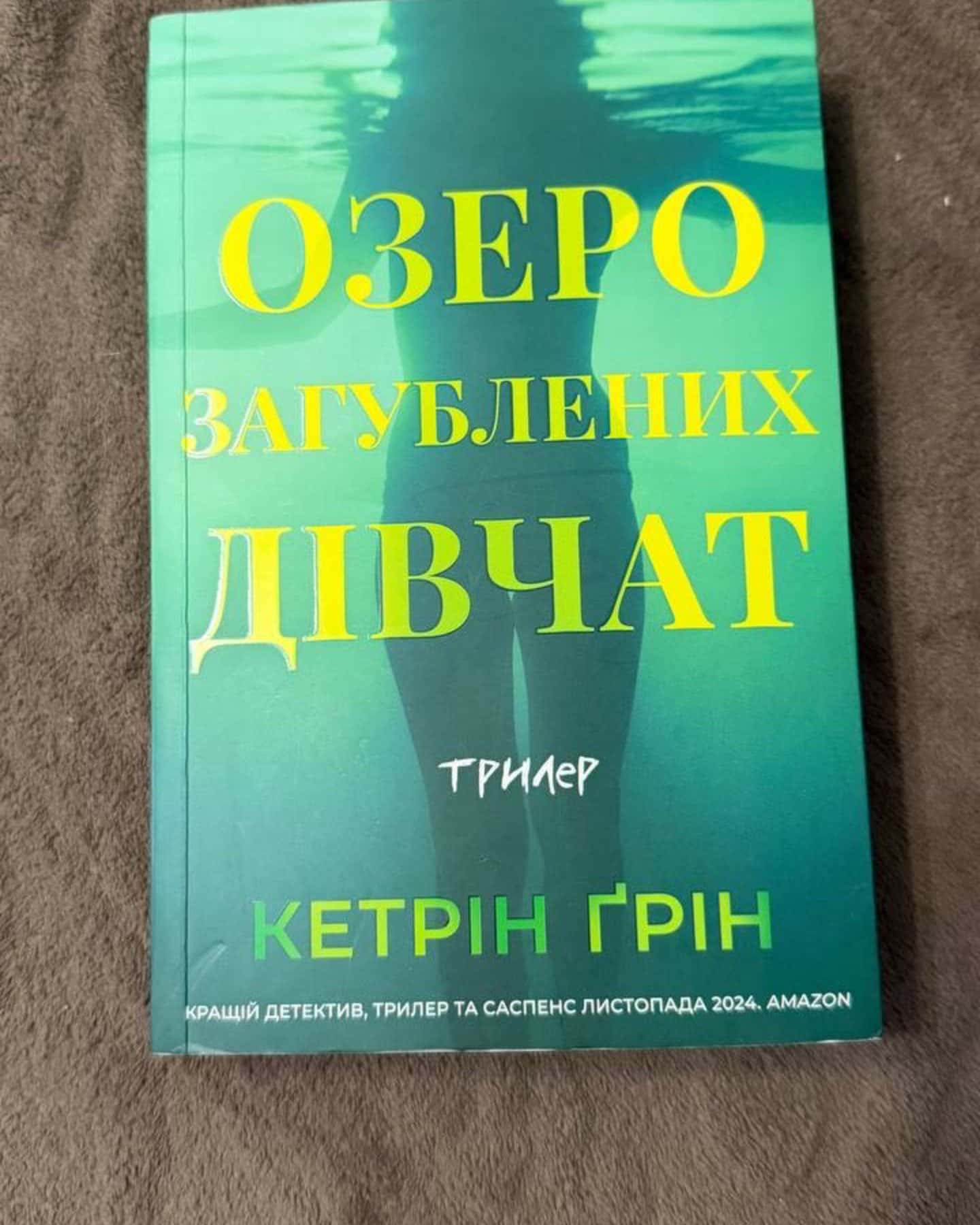 Озеро загубленних дівчат — Кетрін Ґрін