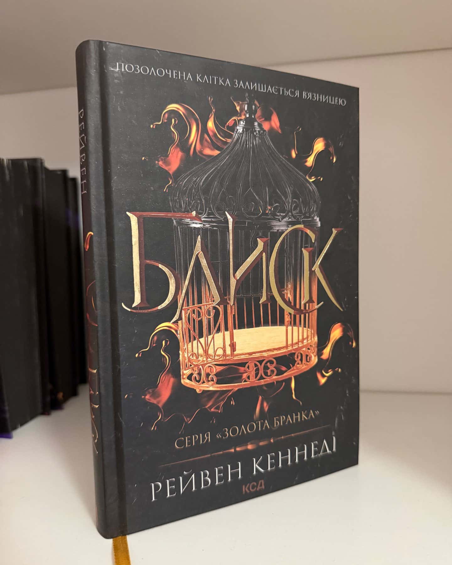 Серія книг Золота бранка-Рейвен Кеннеді