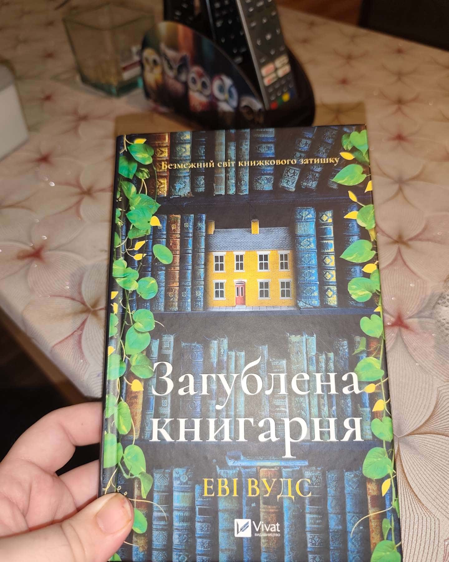 Загублена книгарня-Іві Вудс