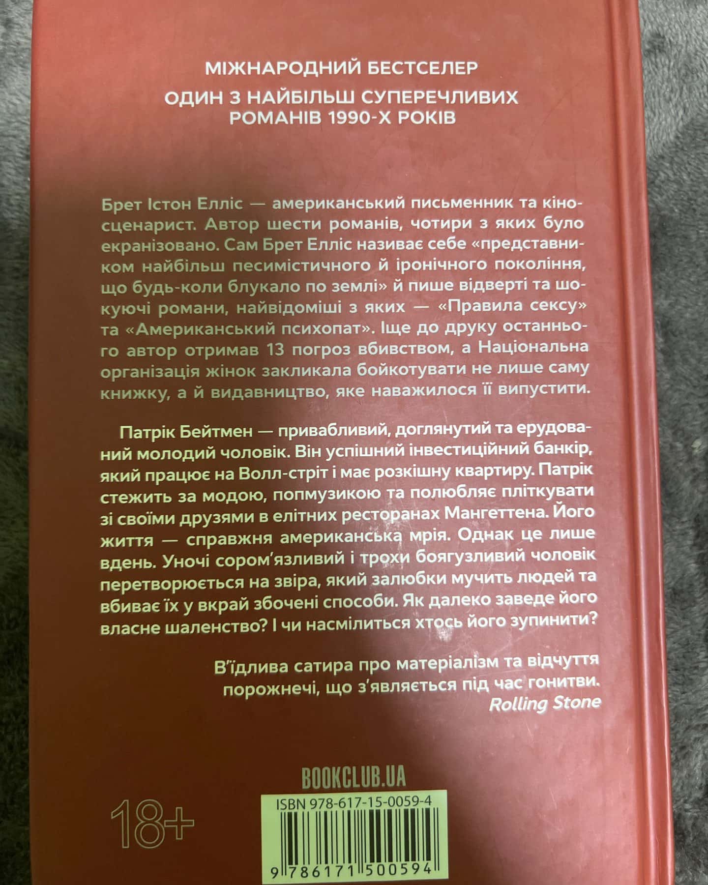 Американський психопат — Брет Істон Елліс