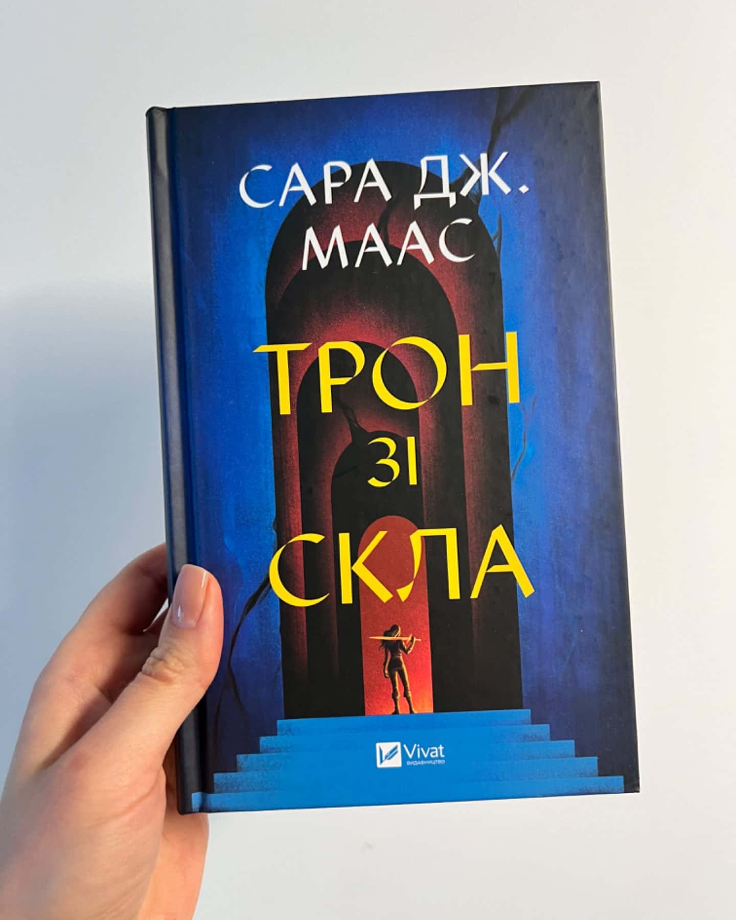 Трон зі скла-Сара Маас