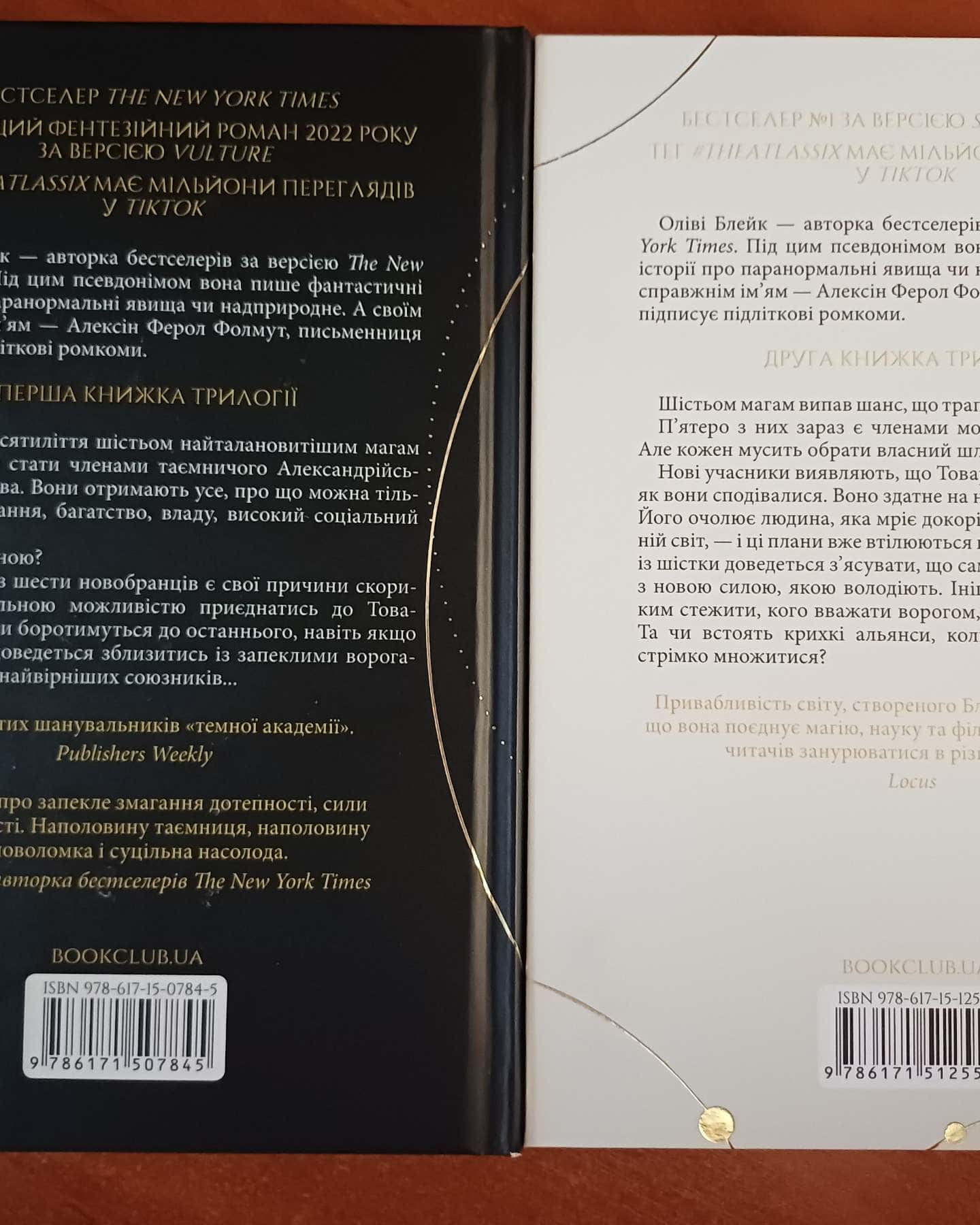 Шістка Атласа. Книга 1, Парадокс Атласа. Книга 2 — Оліві Блейк
