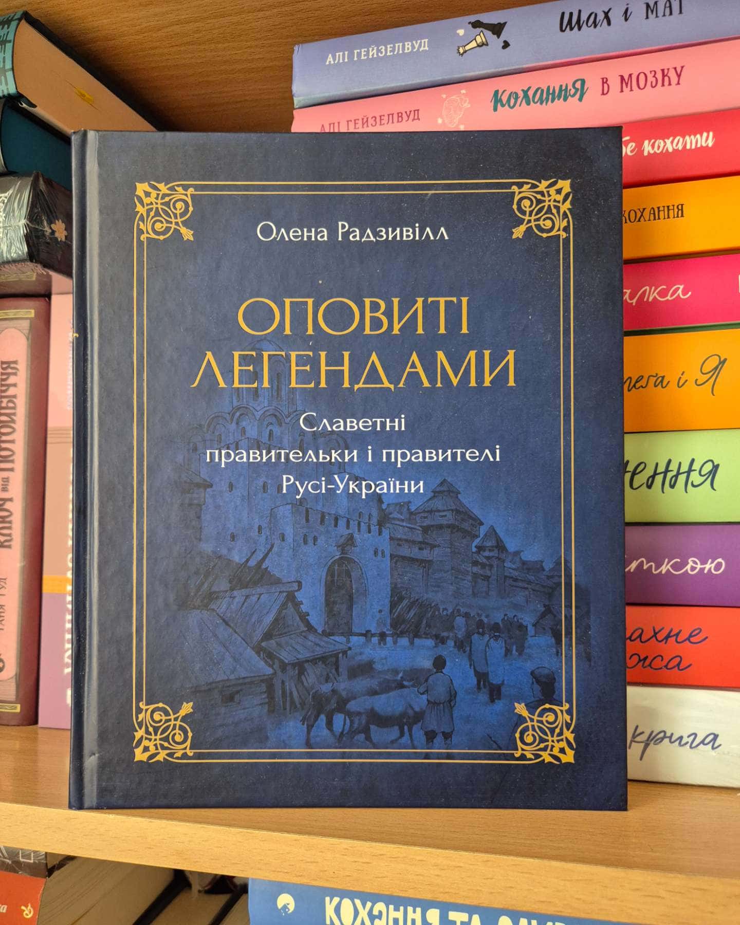 Оповиті легендами славетні правительки і правителі Русі-України-Олена Радзивілл