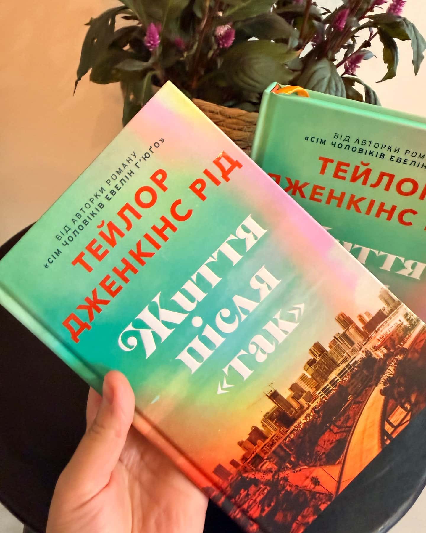Життя після «Так» — Тейлор Дженкінс Рід