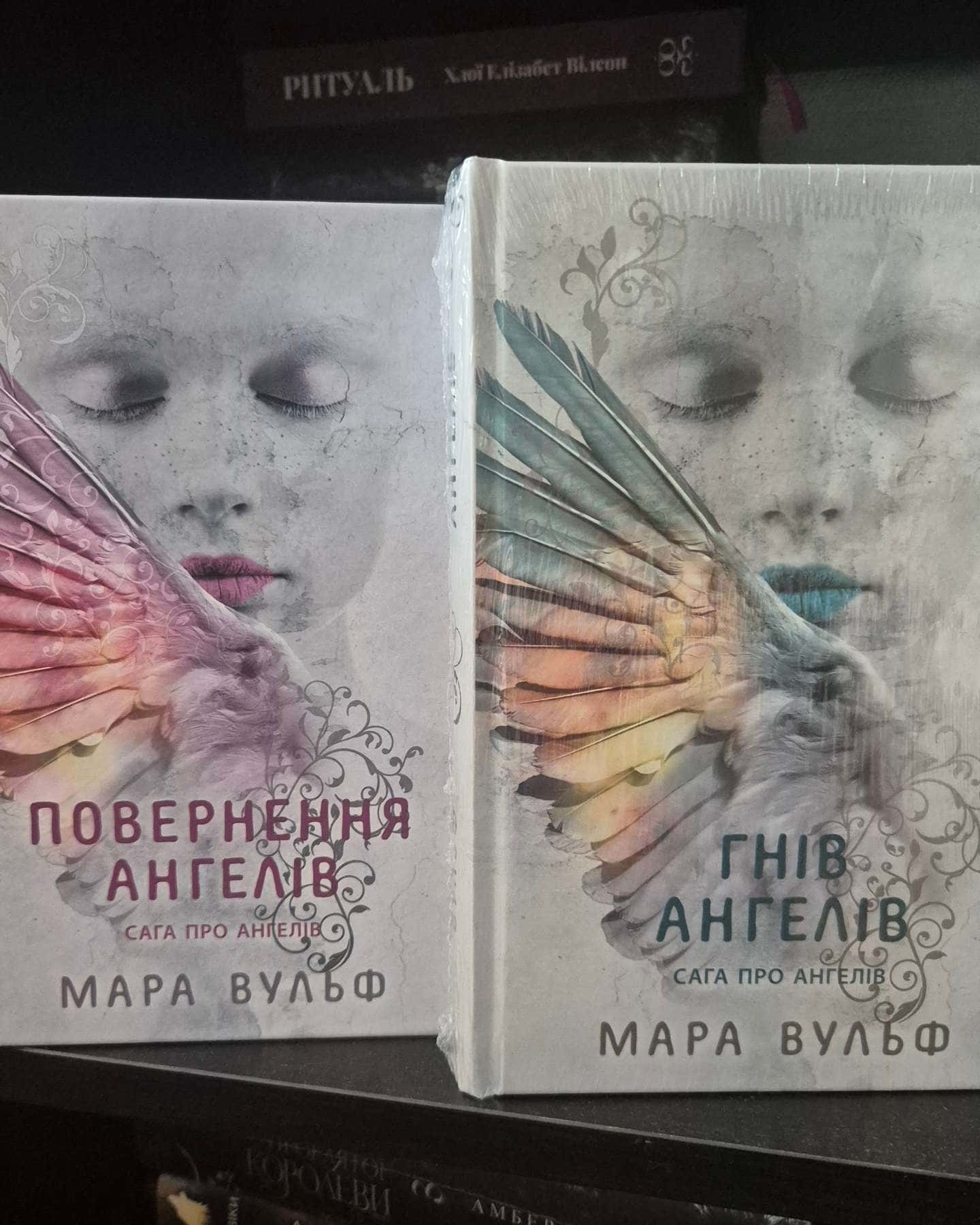 Сага про ангелів. Книга 1. Повернення ангелів, Сага про ангелів. Гнів ангелів-Мара Вульф