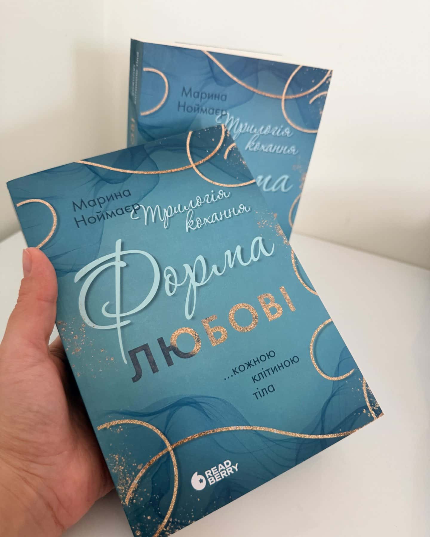 Форма любові-Марина Ноймаєр