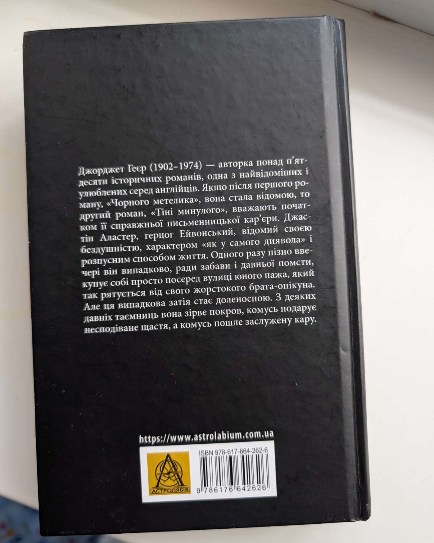 Тіні минулого-Джорджет Геєр