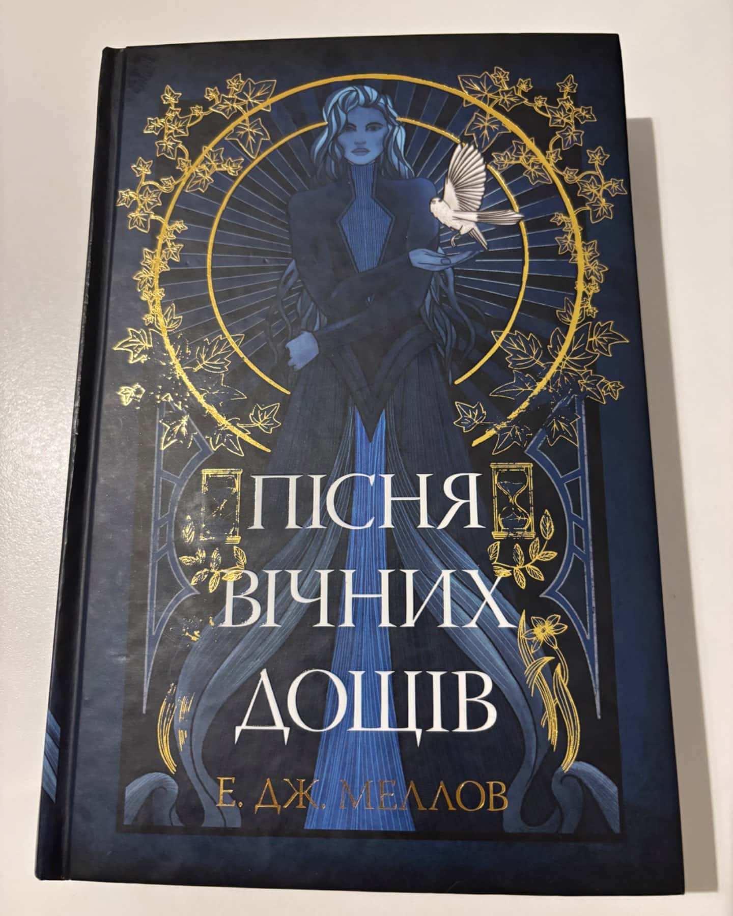 Пісня вічних дощів-Е.Дж. Меллов