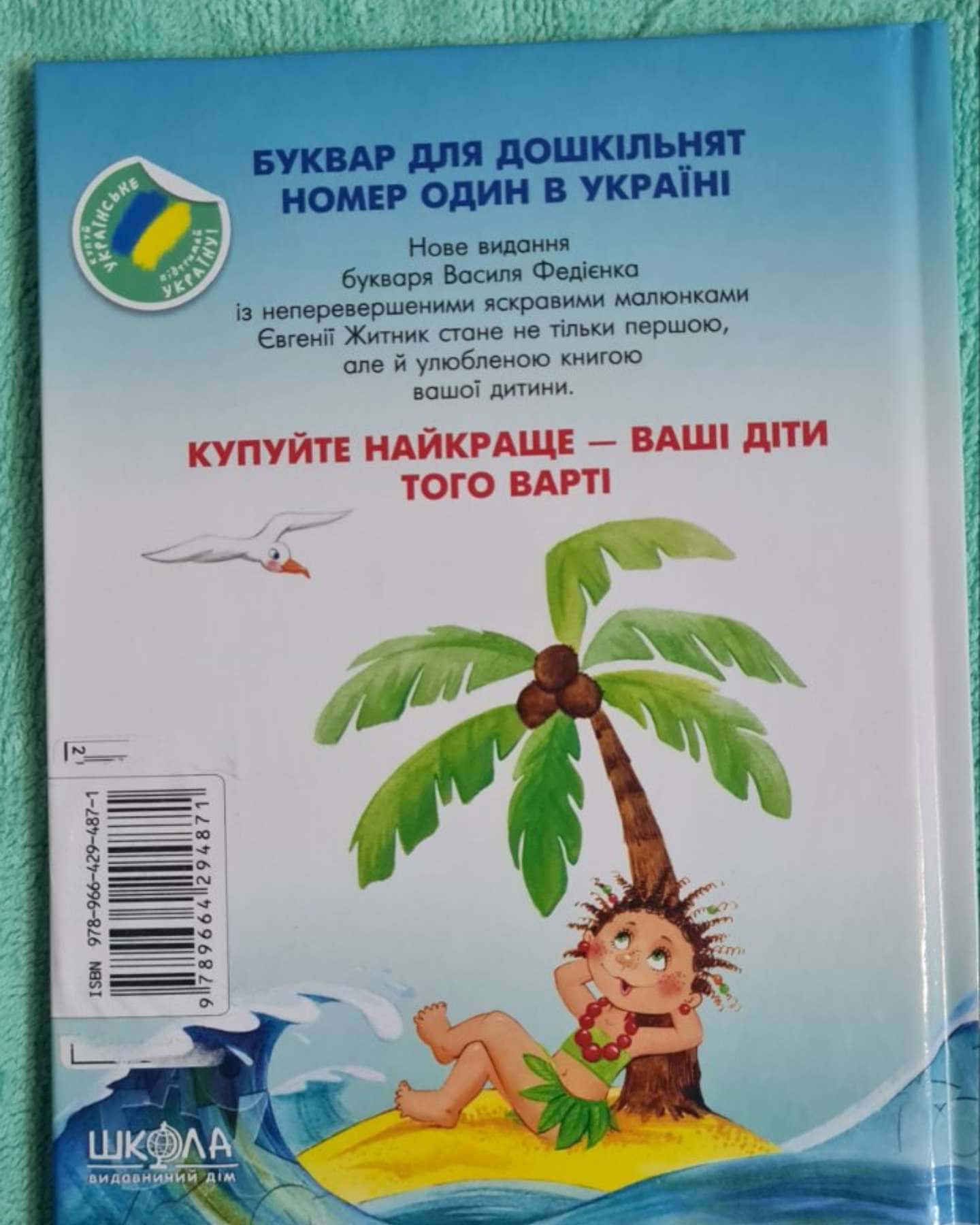 Буквар. Читайлик — Федієнко Василь