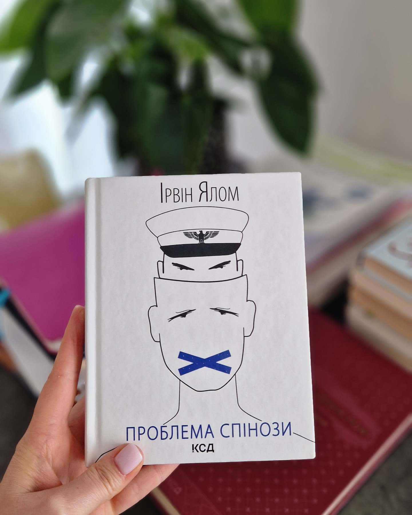 Проблема Спінози-Ірвін Ялом