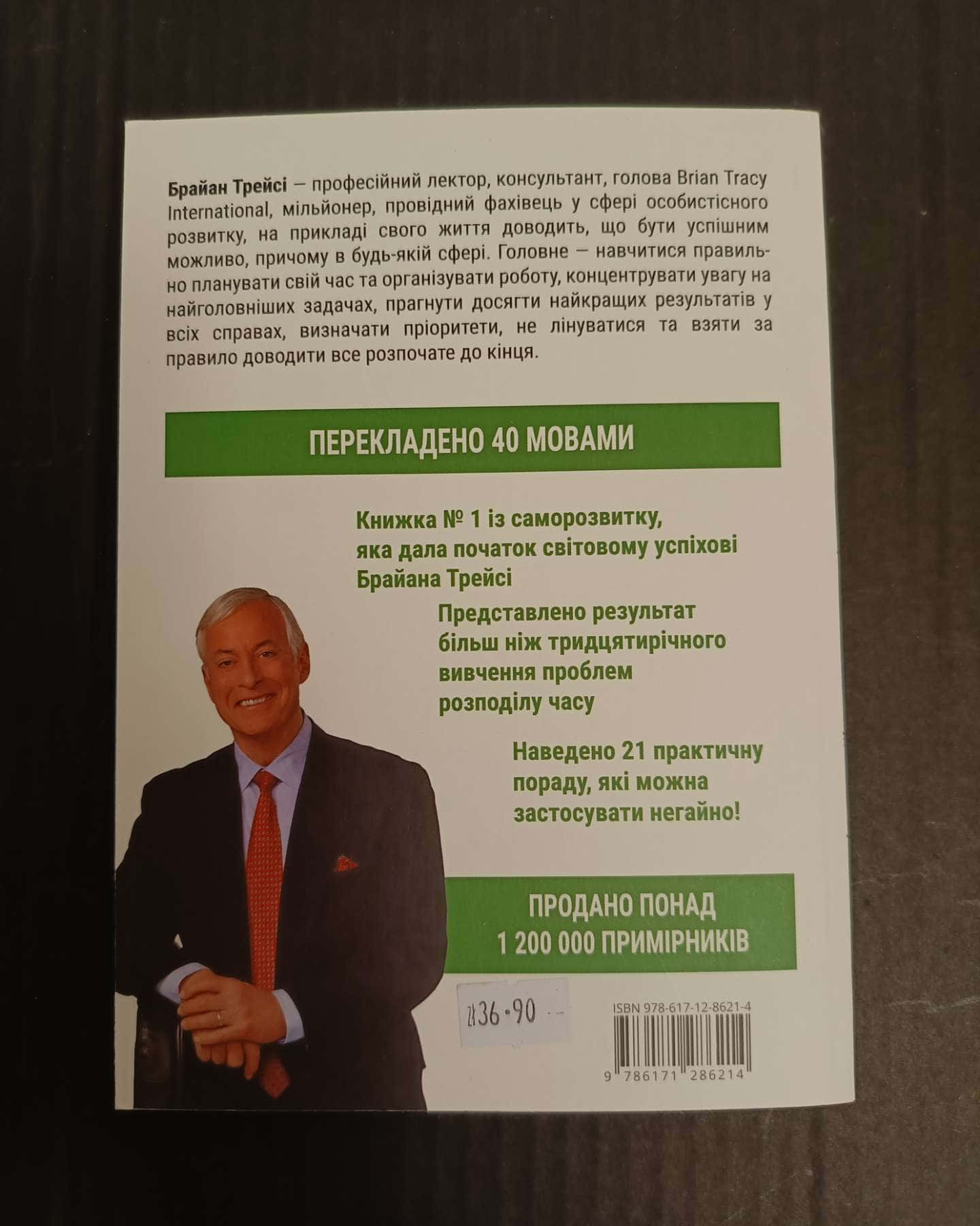 Залиши гидливість. З'їж цю жабу-Брайан Трейсі