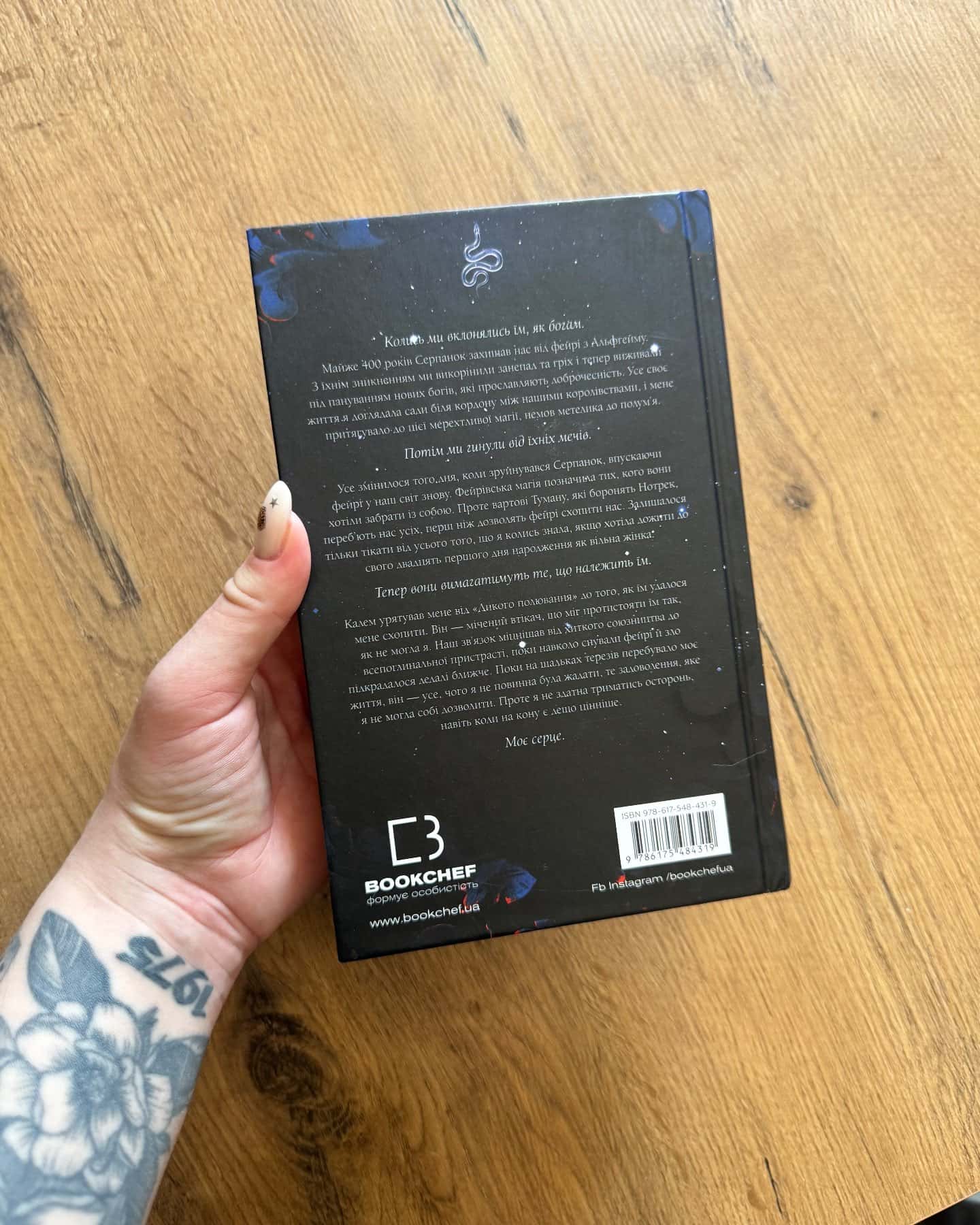 Із плоті й кісток. Книга 1. Що приховує Серпанок — Гарпер Л. Вудс